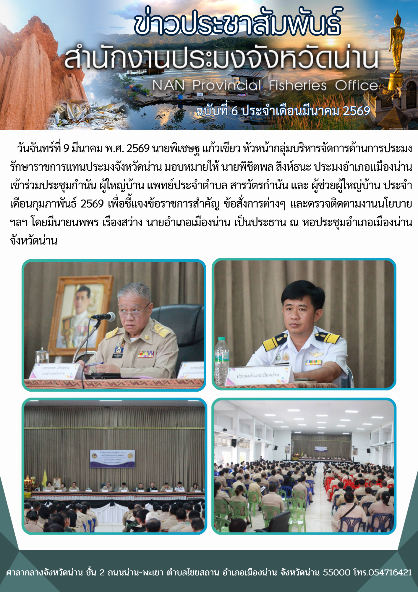 ประมงอำเภอเเมืองน่าน เข้าร่วมประชุมกำนัน ผู้ใหญ่บ้าน แพทย์ประจำตำบล สารวัตรกำนัน และ ผู้ช่วยผู้ใหญ่บ้าน ประจำเดือนกุมภาพันธ์ 2569