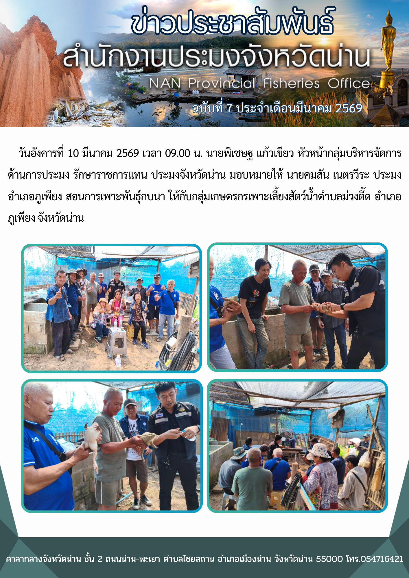 ประมงอำเภอภูเพียง สอนการเพาะพันธุ์กบนา ให้กับกลุ่มเกษตรกรเพาะเลี้ยงสัตว์น้ำตำบลม่วงตึ๊ด อำเภอภูเพียง จังหวัดน่าน