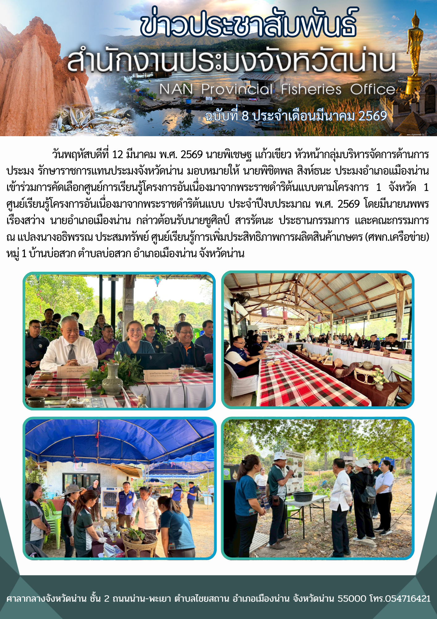 ประมงอำเภอเเมืองน่าน เข้าร่วมการคัดเลือกศูนย์การเรียนรู้โครงการอันเนื่องมาจากพระราชดดำริต้นแบบตามโครงการ 1 จังหวัด 1 ศูนย์เรียนรู้โครงการอันเนื่องมาจากพระราชดำริต้นแบบ ประจำปีงบประมาณ พ.ศ. 2569