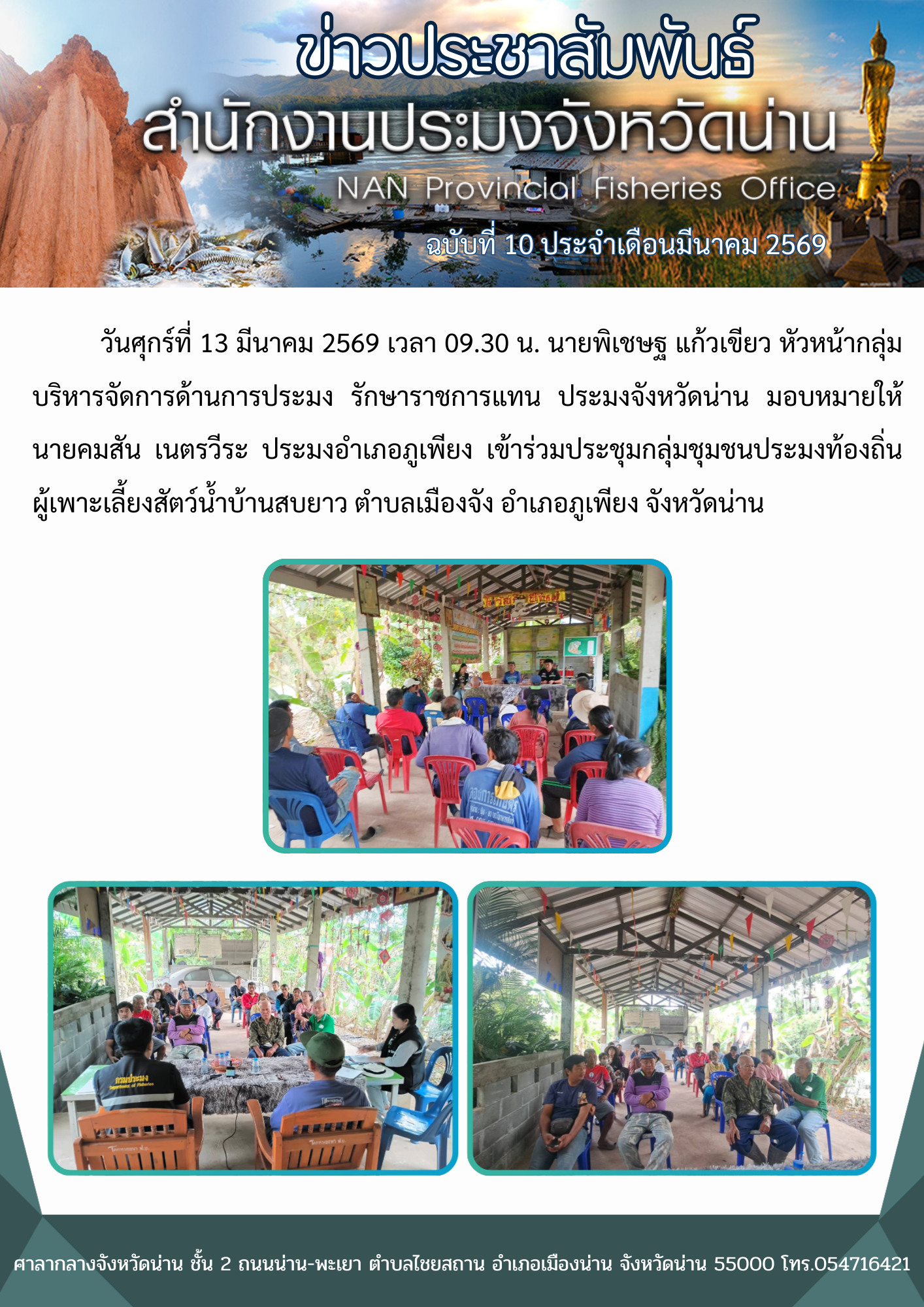 ประมงอำเภอภูเพียง เข้าร่วมประชุมกลุ่มชุมชนประมงท้องถิ่นผู้เพาะเลี้ยงสัตว์น้ำบ้านสบยาว ตำบลเมืองจัง อำเภอภูเพียง จังหวัดน่าน