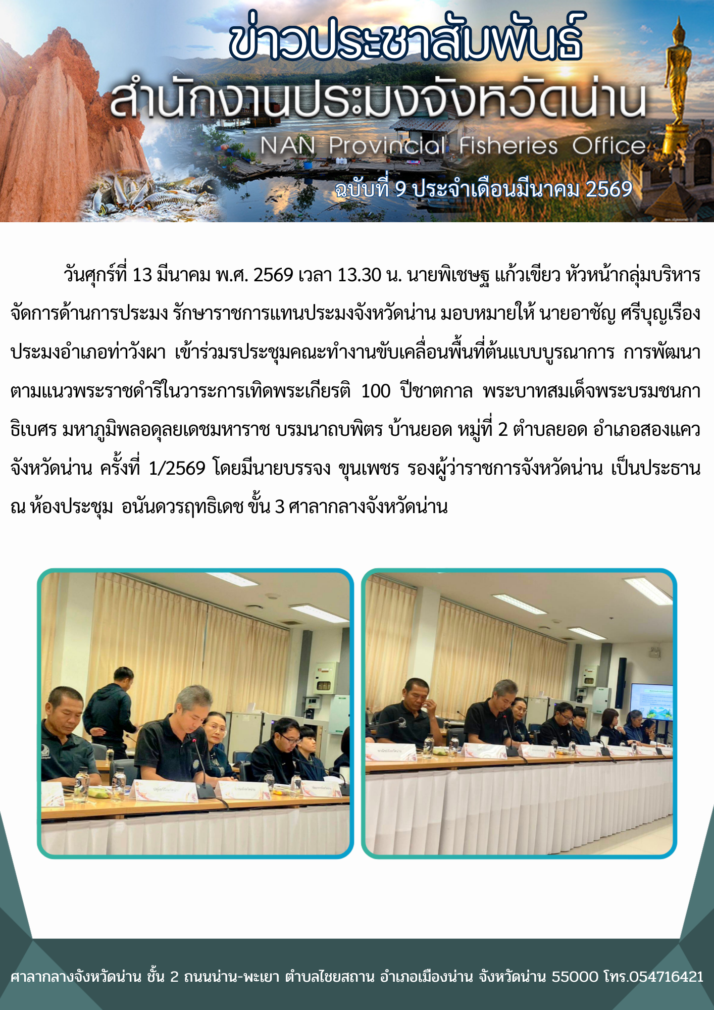 ประมงอำเภอท่าวังผา เข้าร่วมรประชุมคณะทำงานขับเคลื่อนพื้นที่ต้นแบบบูรณาการ การพัฒนาตามแนวพระราชดำริในวาระการเทิดพระเกียรติ 100 ปีชาตกาล พระบาทสมเด็จพระบรมชนกาธิเบศร มหาภูมิพลอดุลยเดชมหาราช บรมนาถบพิตร
