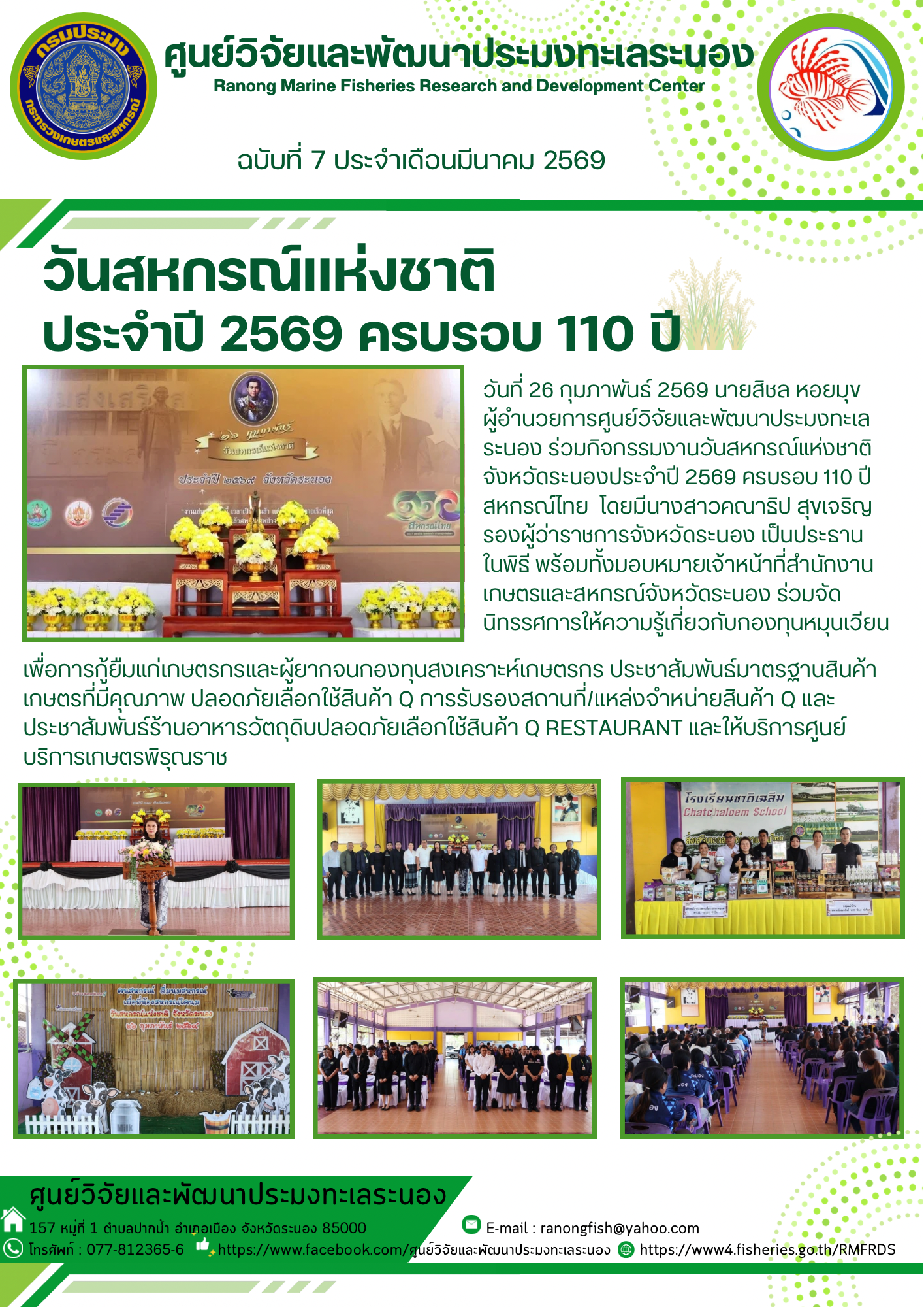 วันที่ 26 กุมภาพันธ์ 2569 นายสิชล หอยมุข ผู้อำนวยการศูนย์วิจัยและพัฒนาประมงกทะเลระนอง ร่วมกิจกรรมงานวันสหกรณ์แห่งชาติ จังหวัดระนองประจำปี 2569 ครบรอบ 110 ปีสหกรณ์ไทย ฯลฯ