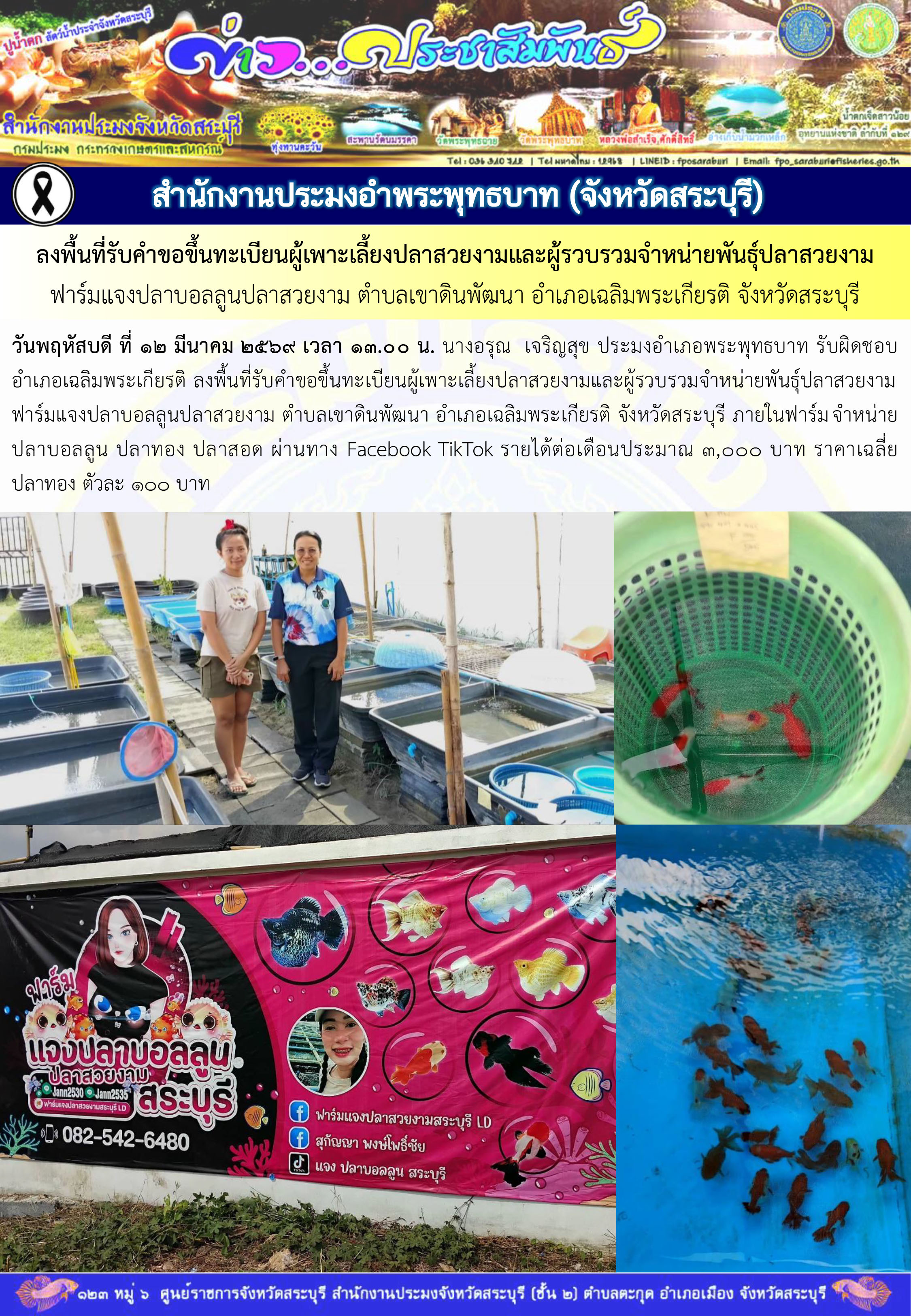 ภารกิจประจำวันที่ 12 มีนาคม 2569 สำนักงานประมงจังหวัดสระบุรี