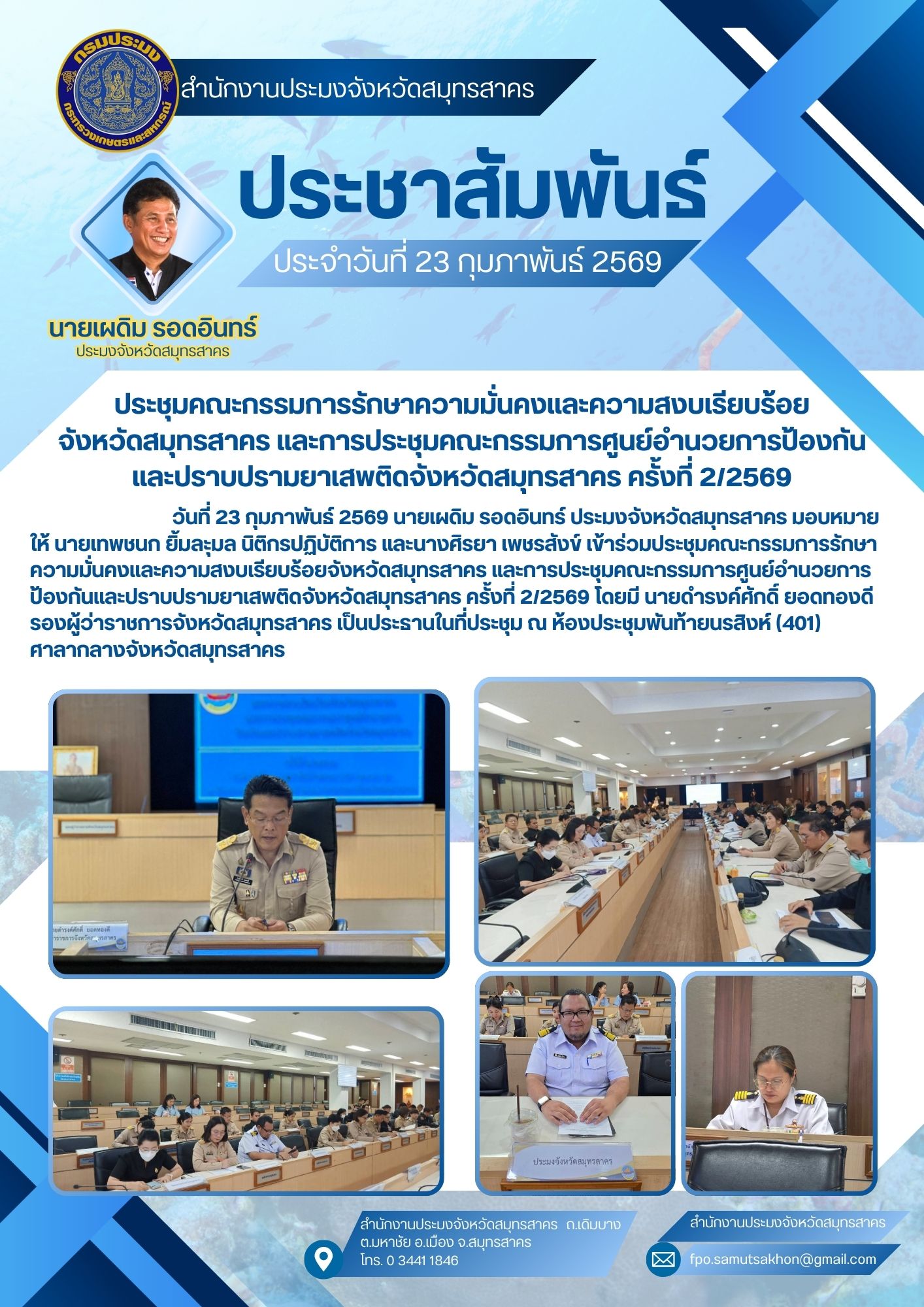 ประชุมคณะกรรมการรักษาความมั่นคงและความสงบเรียบร้อย จังหวัดสมุทรสาคร และการประชุมคณะกรรมการศูนย์อำนวยการป้องกัน และปราบปรามยาเสพติดจังหวัดสมุทรสาคร ครั้งที่ 2/2569