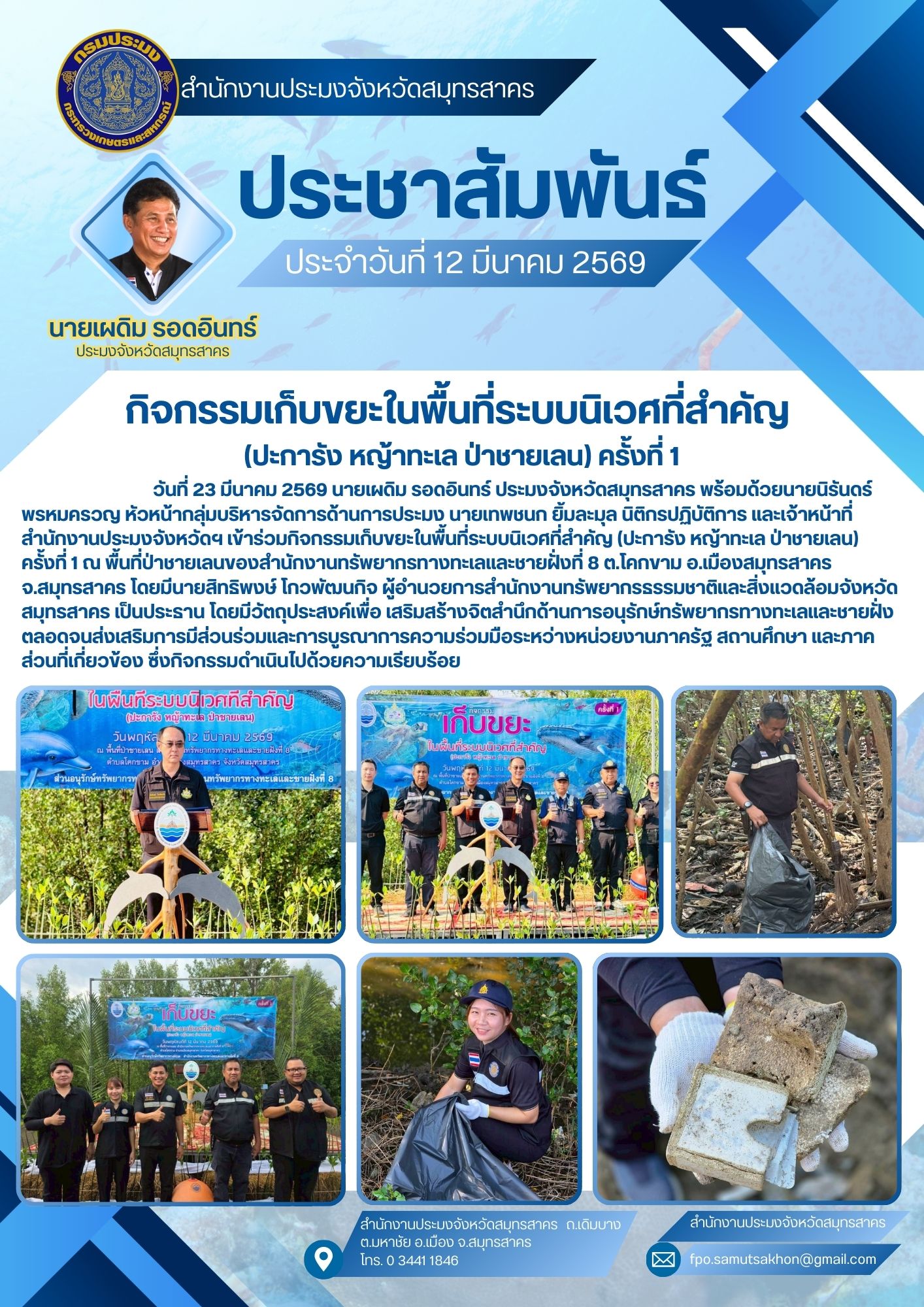 กิจกรรมเก็บขยะในพื้นที่ระบบนิเวศที่สำคัญ  (ปะการัง หญ้าทะเล ป่าชายเลน) ครั้งที่ 1