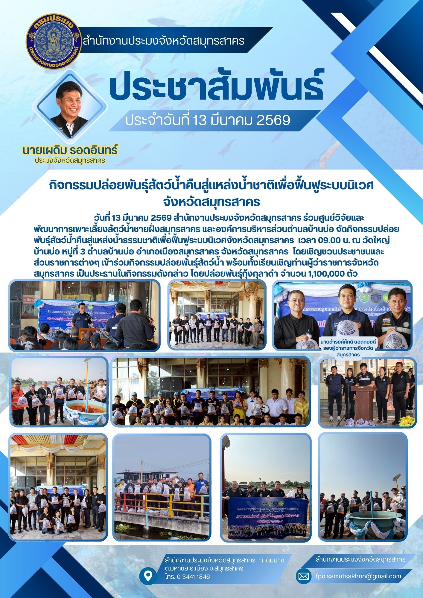 กิจกรรมปล่อยพันธุ์สัตว์น้ำคืนสู่แหล่งน้ำชาติเพื่อฟื้นฟูระบบนิเวศ จังหวัดสมุทรสาคร