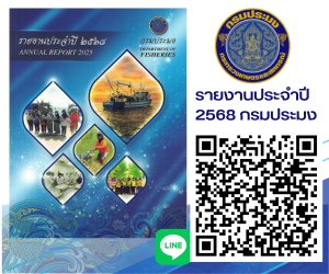 รายงานประจำปี 2568 กรมประมง (annual report 2025 DOF)
