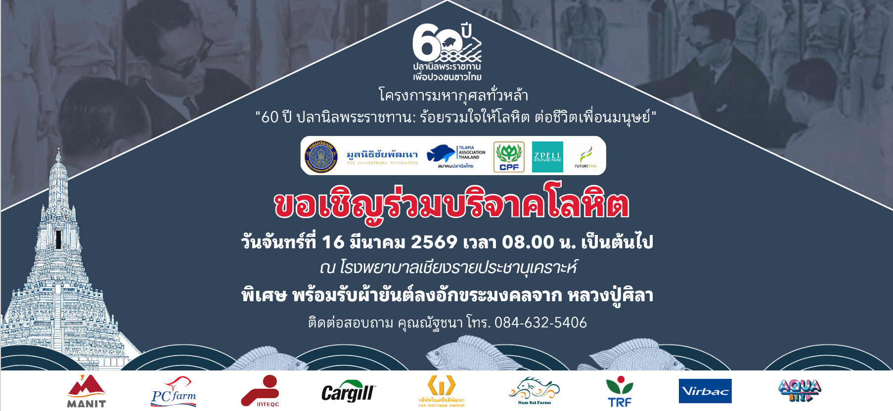 ขอเชิญร่วมบริจาคโลหิต วันจันทร์ที่ 16 มีนาคม 2569 เวลา 08.00น. ณ โรงพยาบาลเชียงรายประชานุเคราะห์