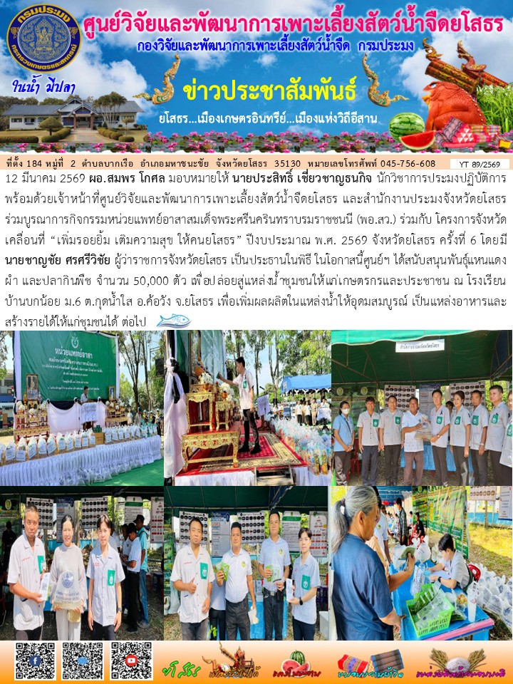 ข่าวประชาสัมพันธ์เดือนมีนาคม ฉบับที่ 89/2569..คลิก