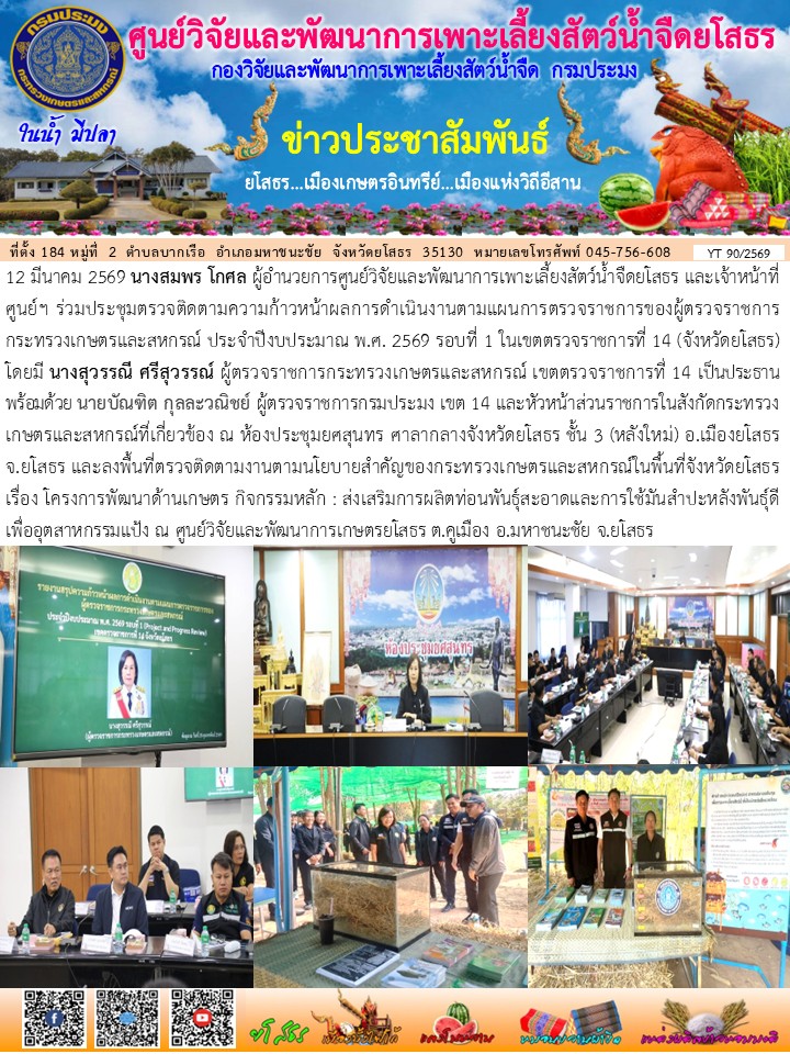 ข่าวประชาสัมพันธ์เดือนมีนาคม ฉบับที่ 90/2569..คลิก