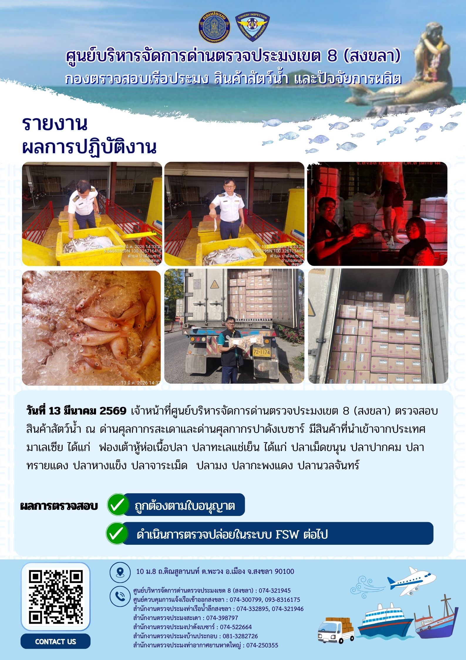 รายงานผลการปฏิบัติ  งานตรวจสอบการนำเข้าส่งออก ประจำวันที่ 13 มีนาคม 2569 ของสำนักงานตรวจประมงสะเดา (สะเดา-ปาดังเบซาร์-บ้านประกอบ)..คลิก
