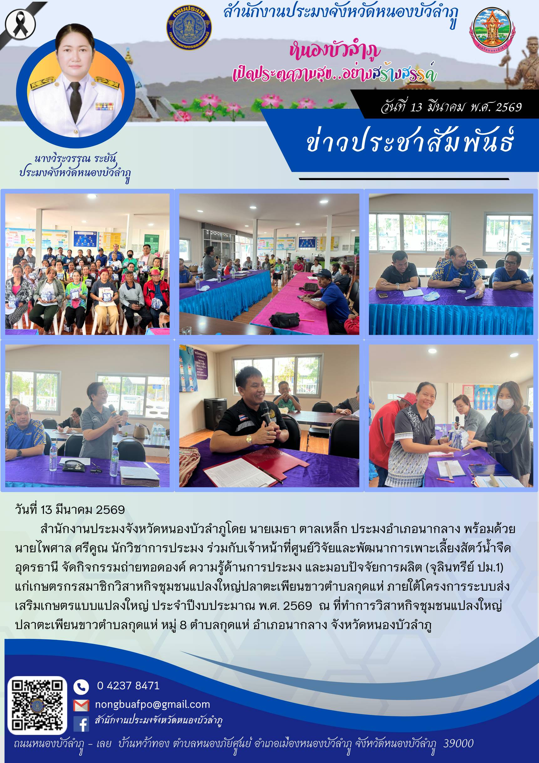 จัดกิจกรรมถ่ายทอดองค์ ความรู้ด้านการประมง และมอบปัจจัยการผลิต (จุลินทรีย์ ปม.1) แก่เกษตรกรสมาชิกวิสาหกิจชุมชนแปลงใหญ่ปลาตะเพียนขาวตำบลกุดแห่ ภายใต้โครงการระบบส่งเสริมเกษตรแบบแปลงใหญ่ ประจำปีงบประมาณ พ.ศ. 2569