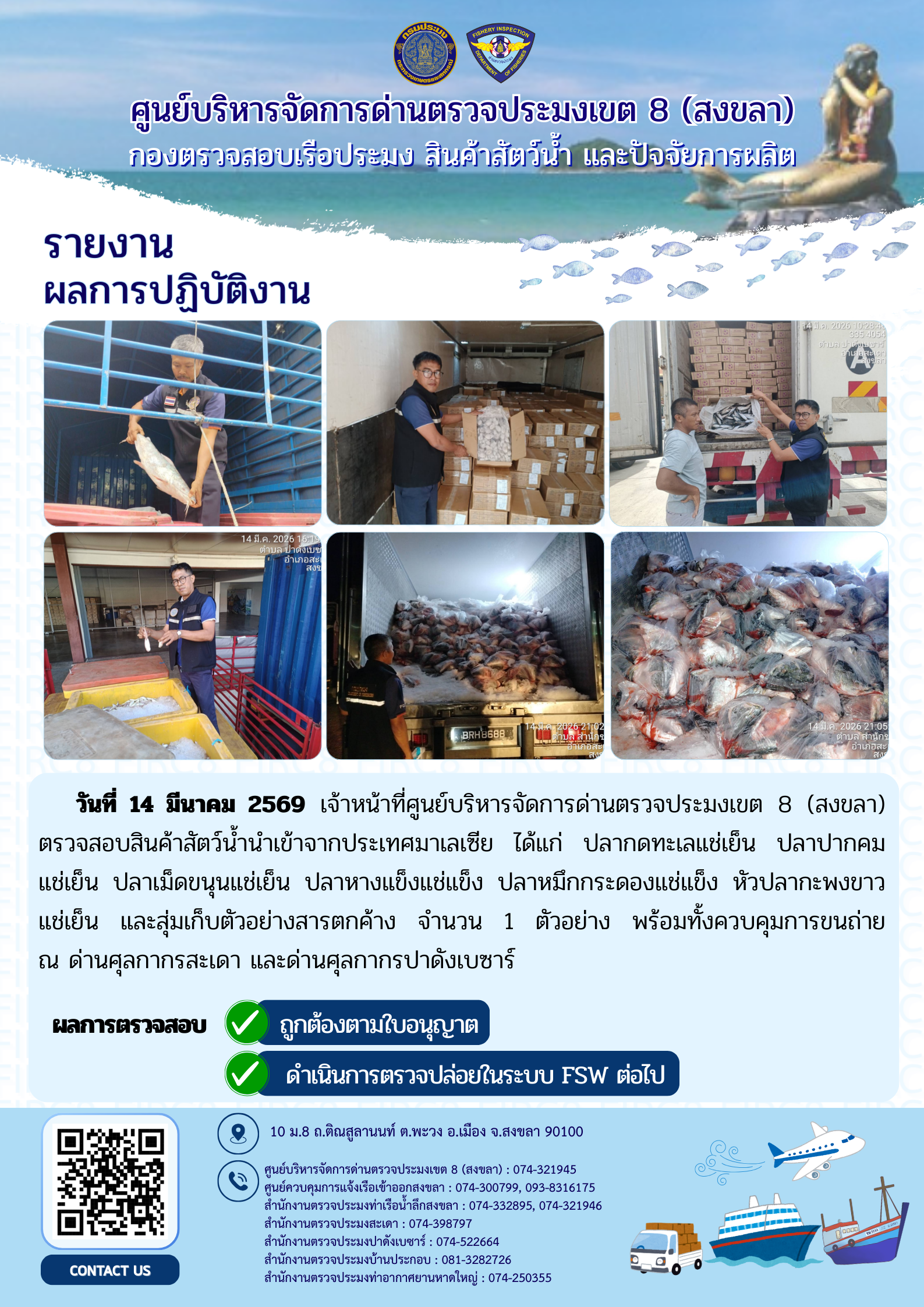 รายงานผลการปฏิบัติ งานตรวจสอบการนำเข้าส่งออก ประจำวันที่ 14 มีนาคม 2569 ของสำนักงานตรวจประมงสะเดา (สะเดา-ปาดังเบซาร์-บ้านประกอบ)..คลิก