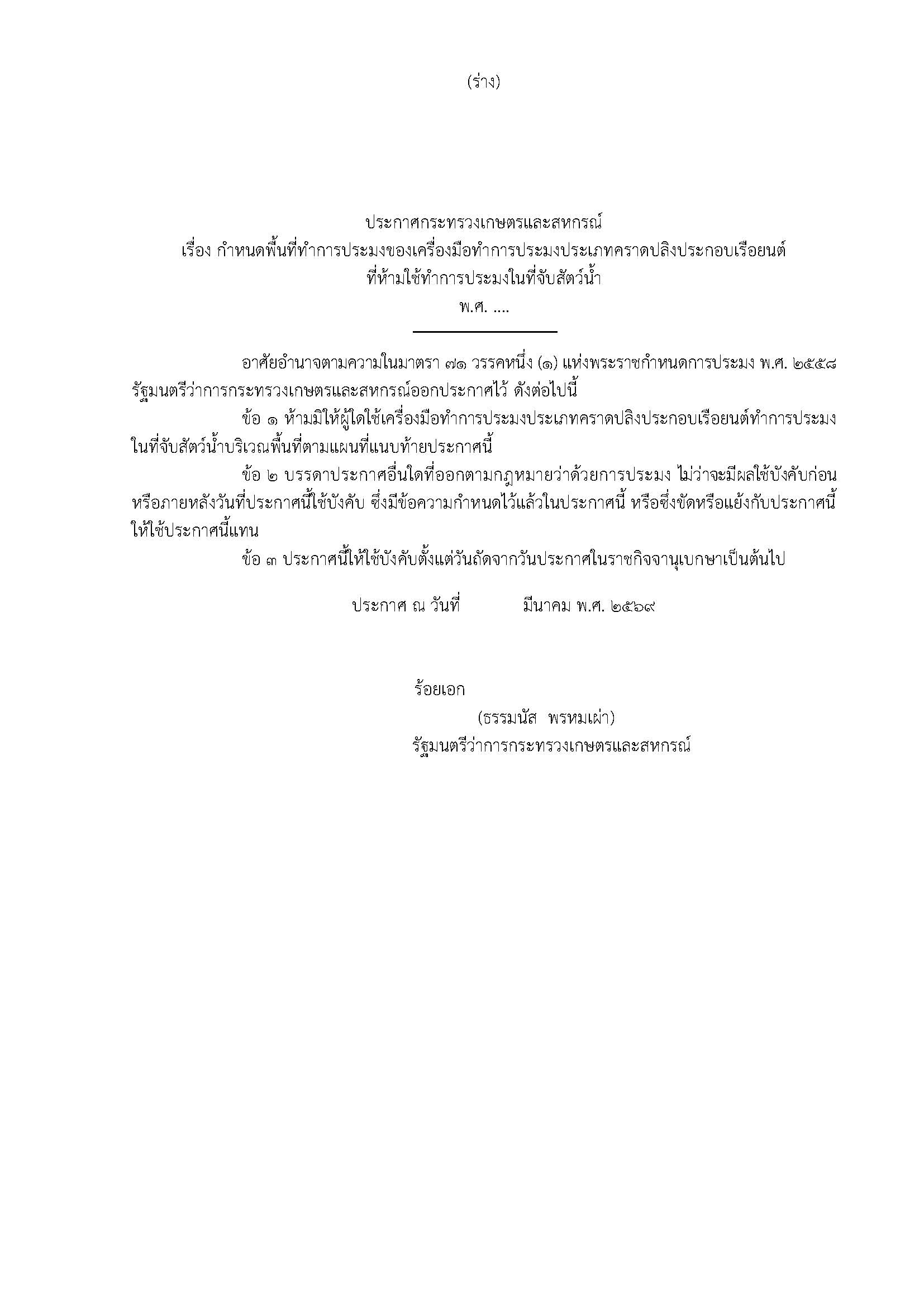 ขอเชิญร่วมแสดงความคิดเห็นต่อร่างประกาศกระทรวงเกษตรและสหกรณ์ เรื่อง กำหนดพื้นที่ทำการประมงของเครื่องมือทำการประมงประเภทคราดปลิงประกอบเรือยนต์ที่ห้ามใช้ทำการประมงในที่จับสัตว์น้ำ พ.ศ. ....