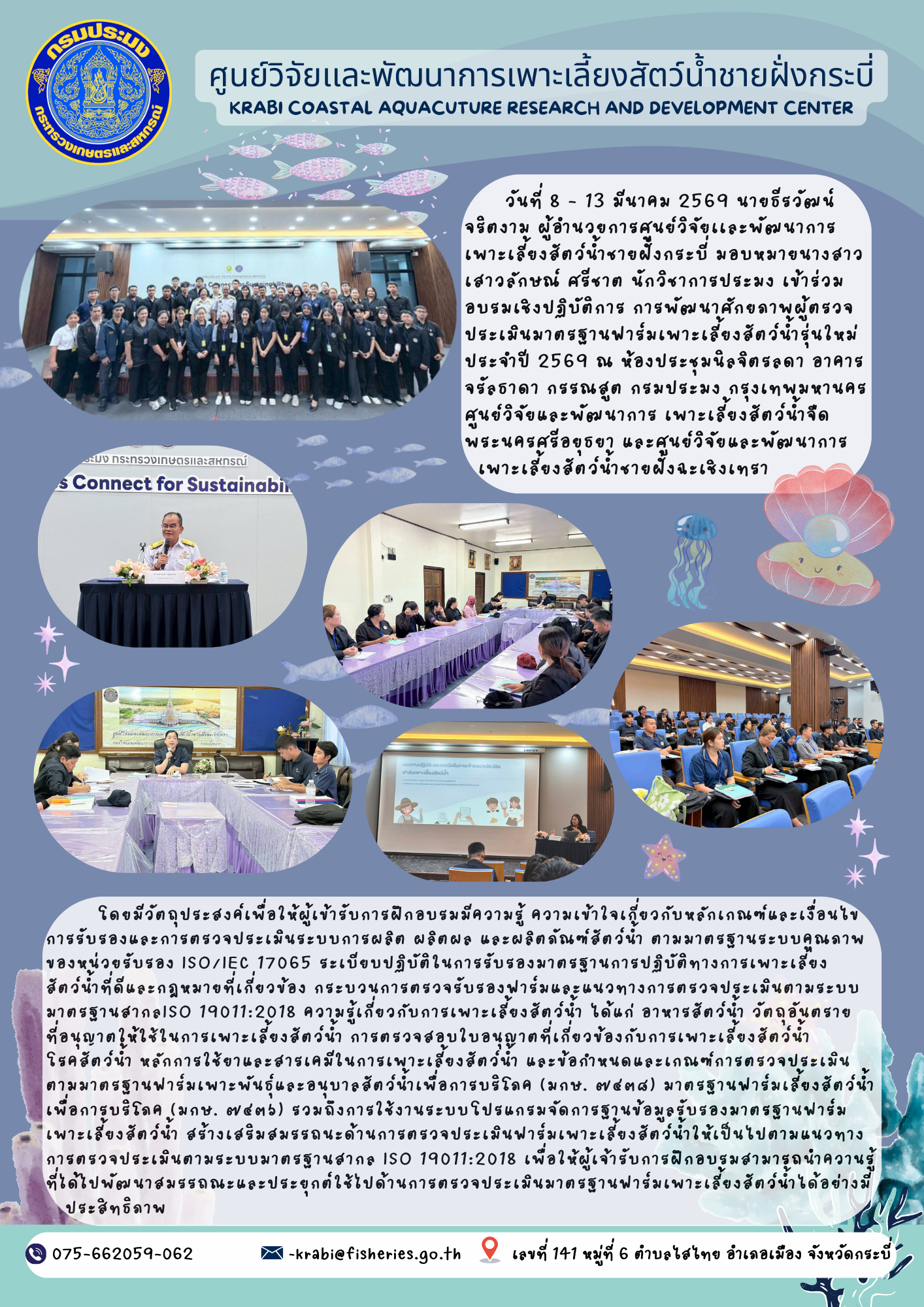 เข้าร่วมอบรมเชิงปฏิบัติการ การพัฒนาศักยภาพผู้ตรวจประเมินมาตรฐานฟาร์มเพาะเลี้ยงสัตว์น้ำรุ่นใหม่ ประจำปี 2569