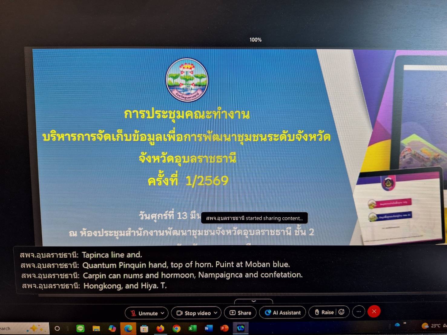 ประมงอุบลร่วมประชุมคณะทำงานบริหารการจัดเก็บข้อมูลเพื่อการพัฒนาชุมชนระดับจังหหัด ครั้งที่ 1/2569..คลิก