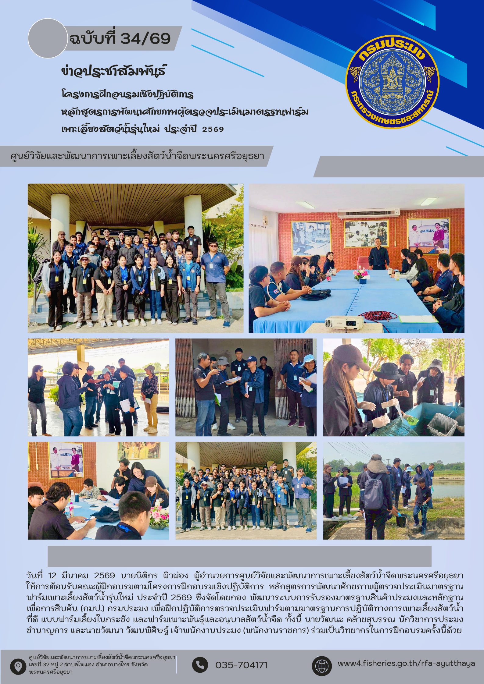 ข่าวประชาสัมพันธ์ ฉบับที่ 34/2569..คลิก