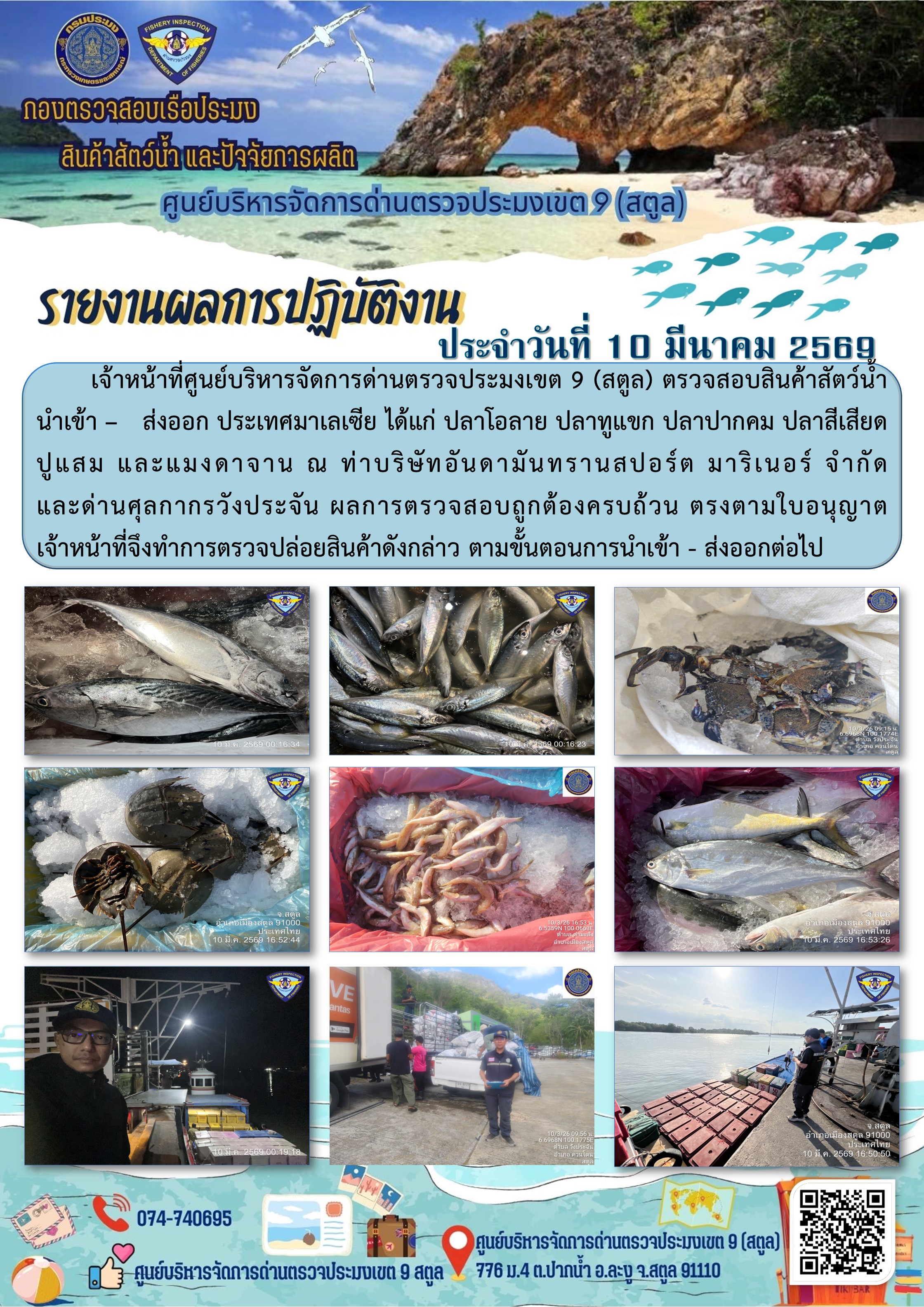 ประชาสัมพันธ์การปฏิบัติงานศูนย์บริหารจัดการด่านตรวจประมงเขต 9 (สตูล) ประจำวันที่ 6 - 10 มีนาคม 2569