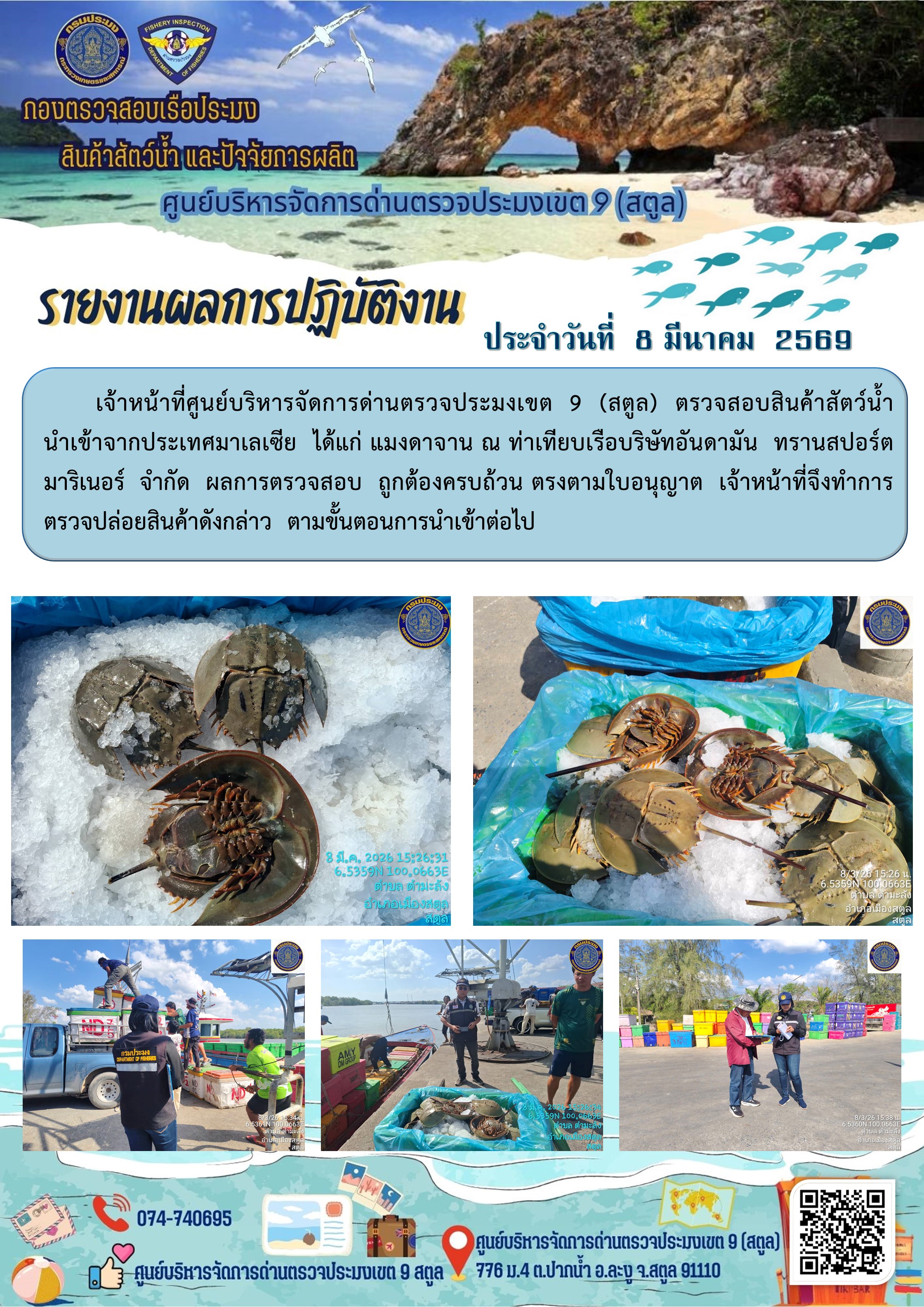 ประชาสัมพันธ์การปฏิบัติงานศูนย์บริหารจัดการด่านตรวจประมงเขต 9 (สตูล) ประจำวันที่ 6 - 10 มีนาคม 2569..คลิก