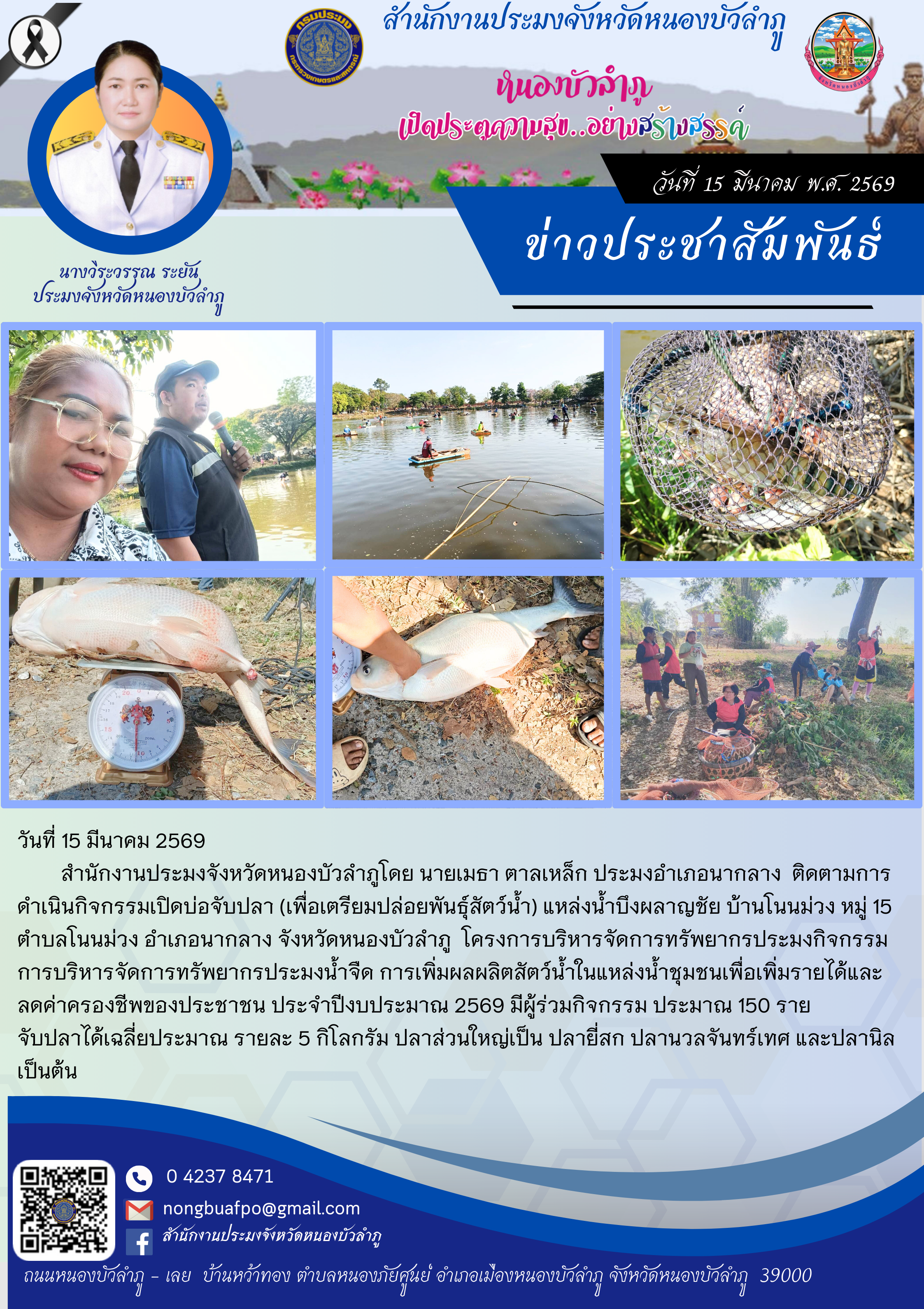 ติดตามการดำเนินกิจกรรมเปิดบ่อจับปลา (เพื่อเตรียมปล่อยพันธุ์สัตว์น้ำ) แหล่งน้ำบึงผลาญชัย บ้านโนนม่วง หมู่ 15 ตำบลโนนม่วง อำเภอนากลาง จังหวัดหนองบัวลำภู..คลิก