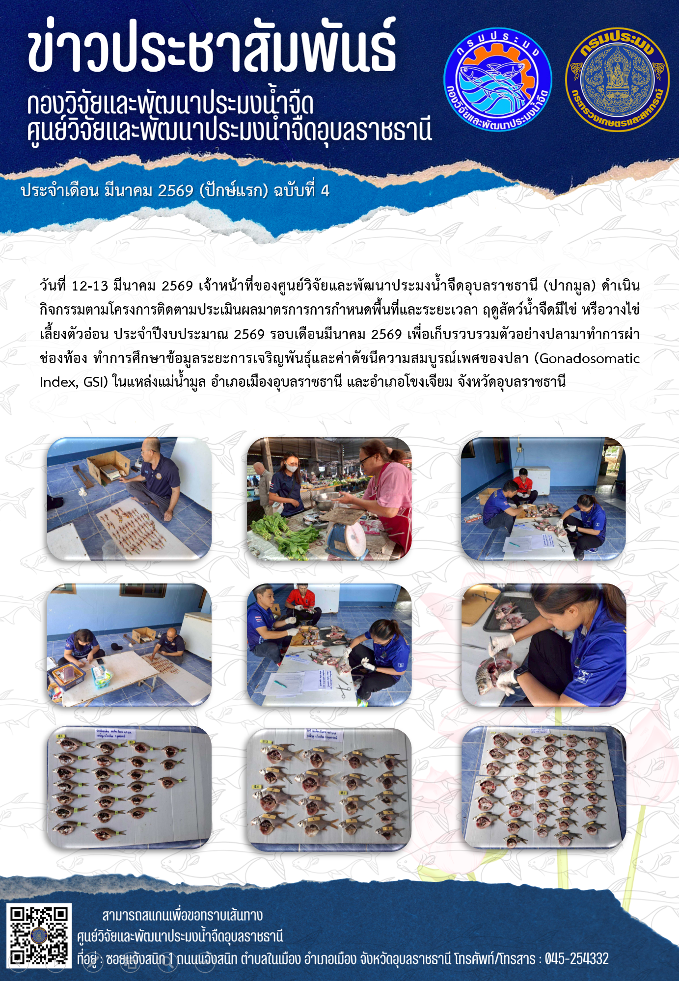 ข่าวประชาสัมพันธ์ประจำเดือนมีนาคม 2569 ปักษ์แรก ฉบับที่ 4