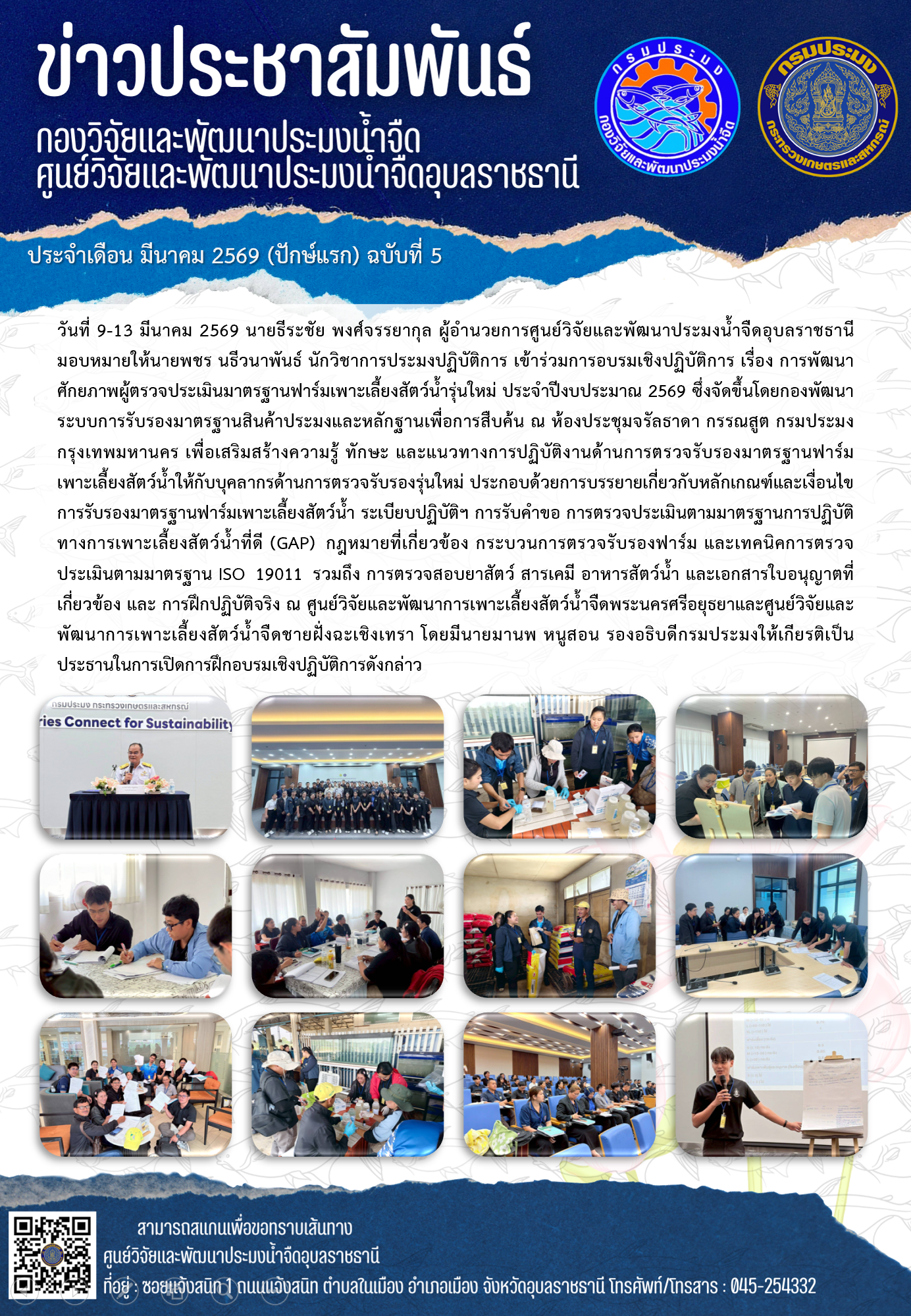 ข่าวประชาสัมพันธ์ประจำเดือนมีนาคม 2569 ปักษ์แรก ฉบับที่ 5..คลิก