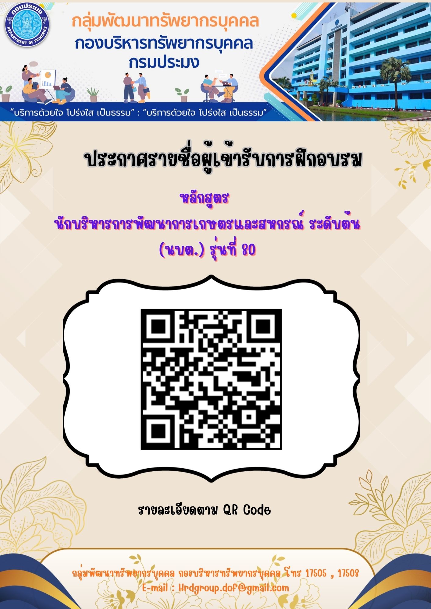 หลักสูตรนักบริหารการพัฒนาการเกษตรและสหกรณ์ ระดับต้น (นบต.) รุ่นที่ 80..คลิก