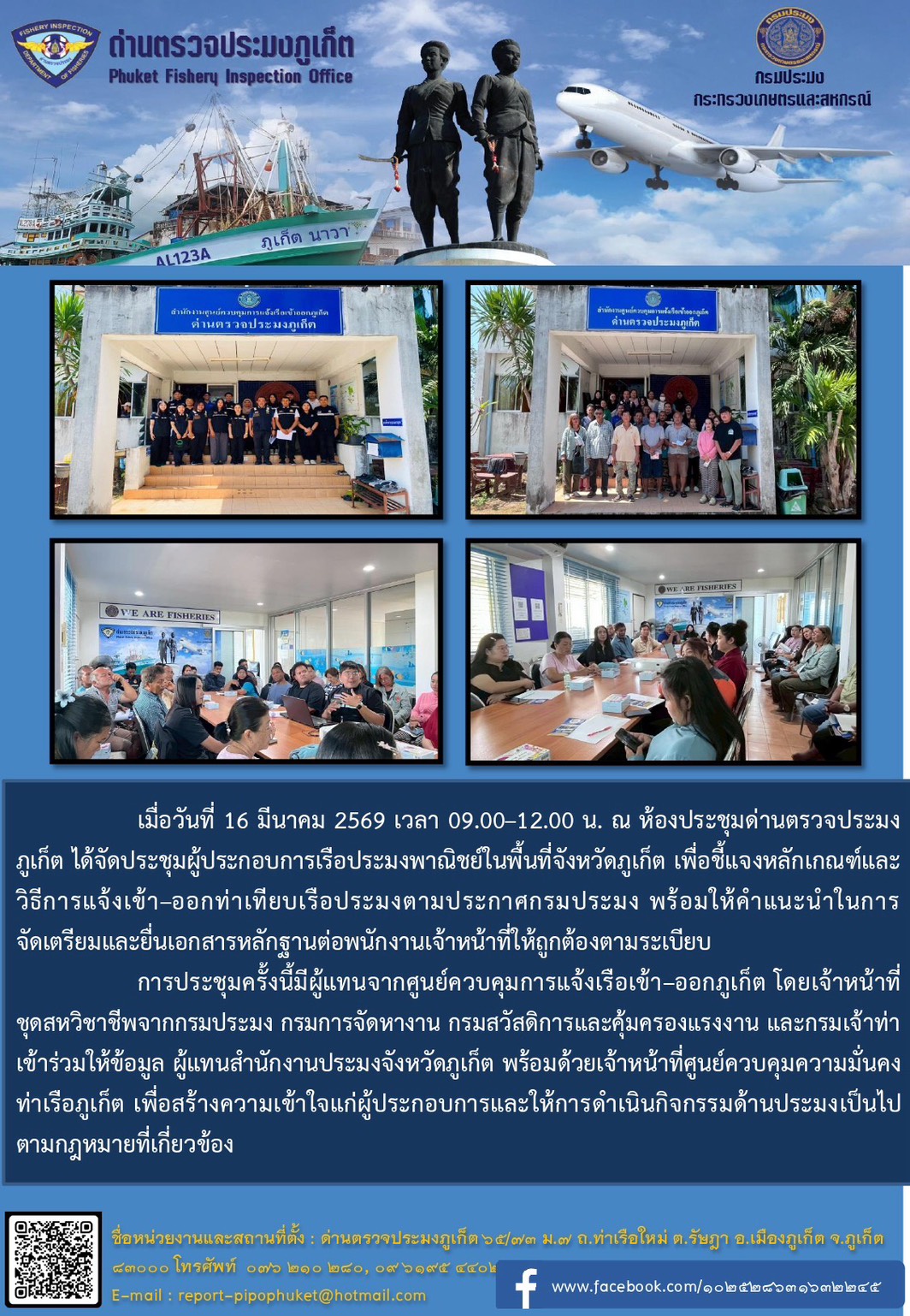 ประชุมผู้ประกอบการเรือประมงพาณิชย์ในพื้นที่จังหวัดภูเก็ต