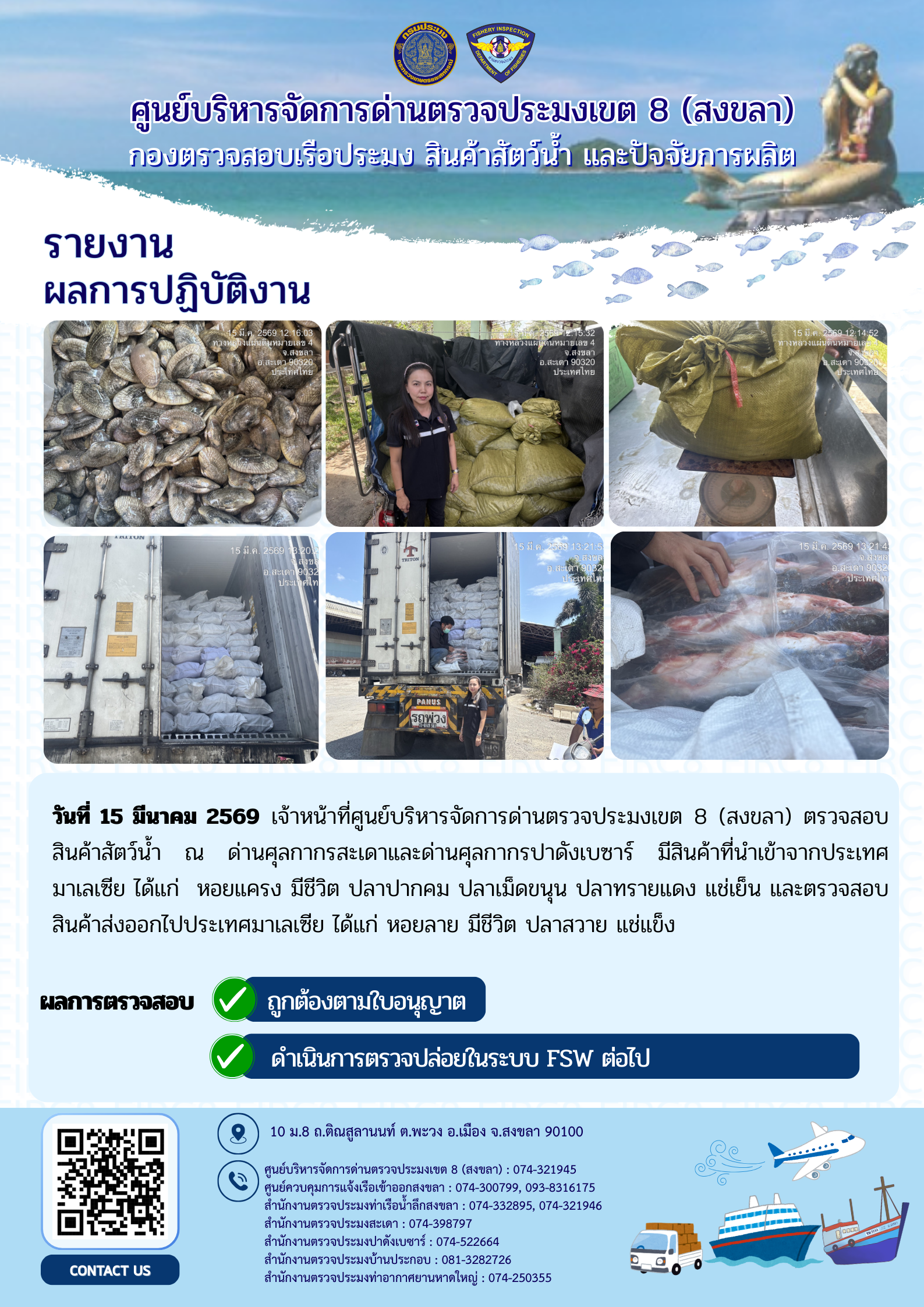 รายงานผลการปฏิบัติ งานตรวจสอบการนำเข้าส่งออก ประจำวันที่ 15 มีนาคม 2569 ของสำนักงานตรวจประมงสะเดา (สะเดา-ปาดังเบซาร์-บ้านประกอบ)..คลิก