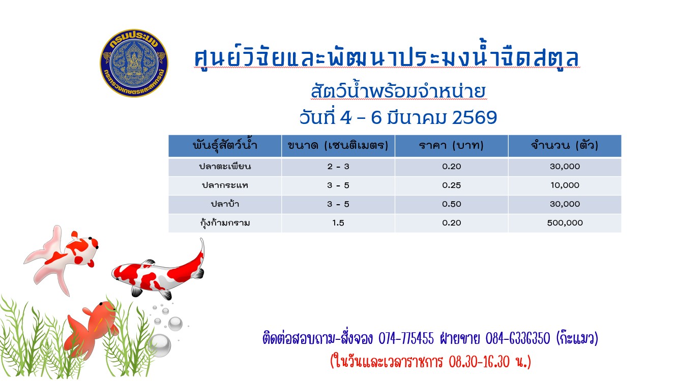 ชนิดสัตว์น้ำพร้อมจำหน่าย..คลิก