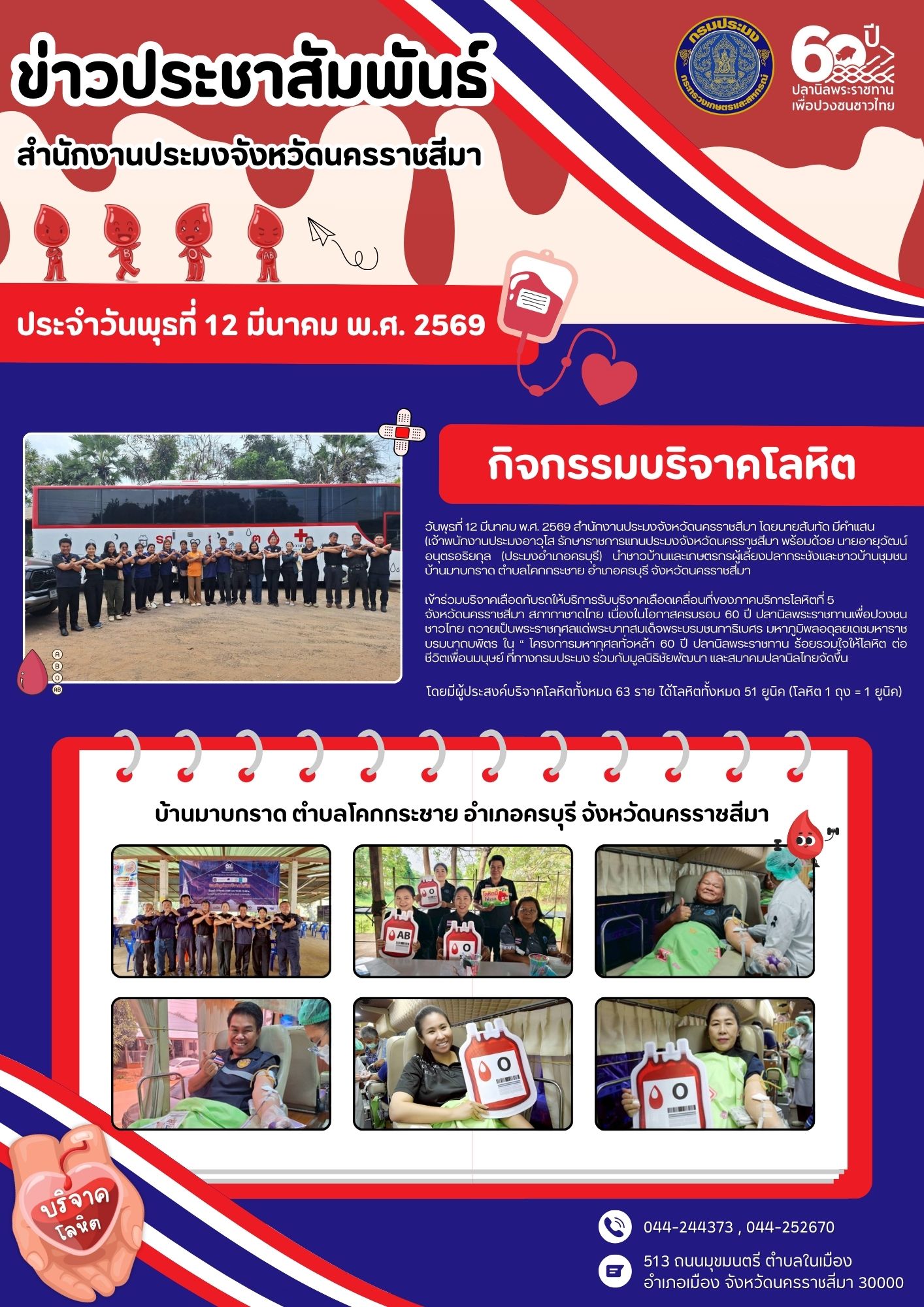 ร่วมบริจาคเนื่องในโอกาสครบรอบ 60 ปี ปลานิลพระราชทานเพื่อปวงชนชาวไทย ถวายเป็นพระราชกุศลแด่พระบาทสมเด็จพระบรมชนกาธิเบศร มหาภูมิพลอดุลยเดชมหาราชบรมนาถบพิตร ใน “ โครงการมหากุศลทั่วหล้า 60 ปี ปลานิลพระราชทาน ร้อยรวมใจให้โลหิต ต่อชีวิตเพื่อนมนุษย์