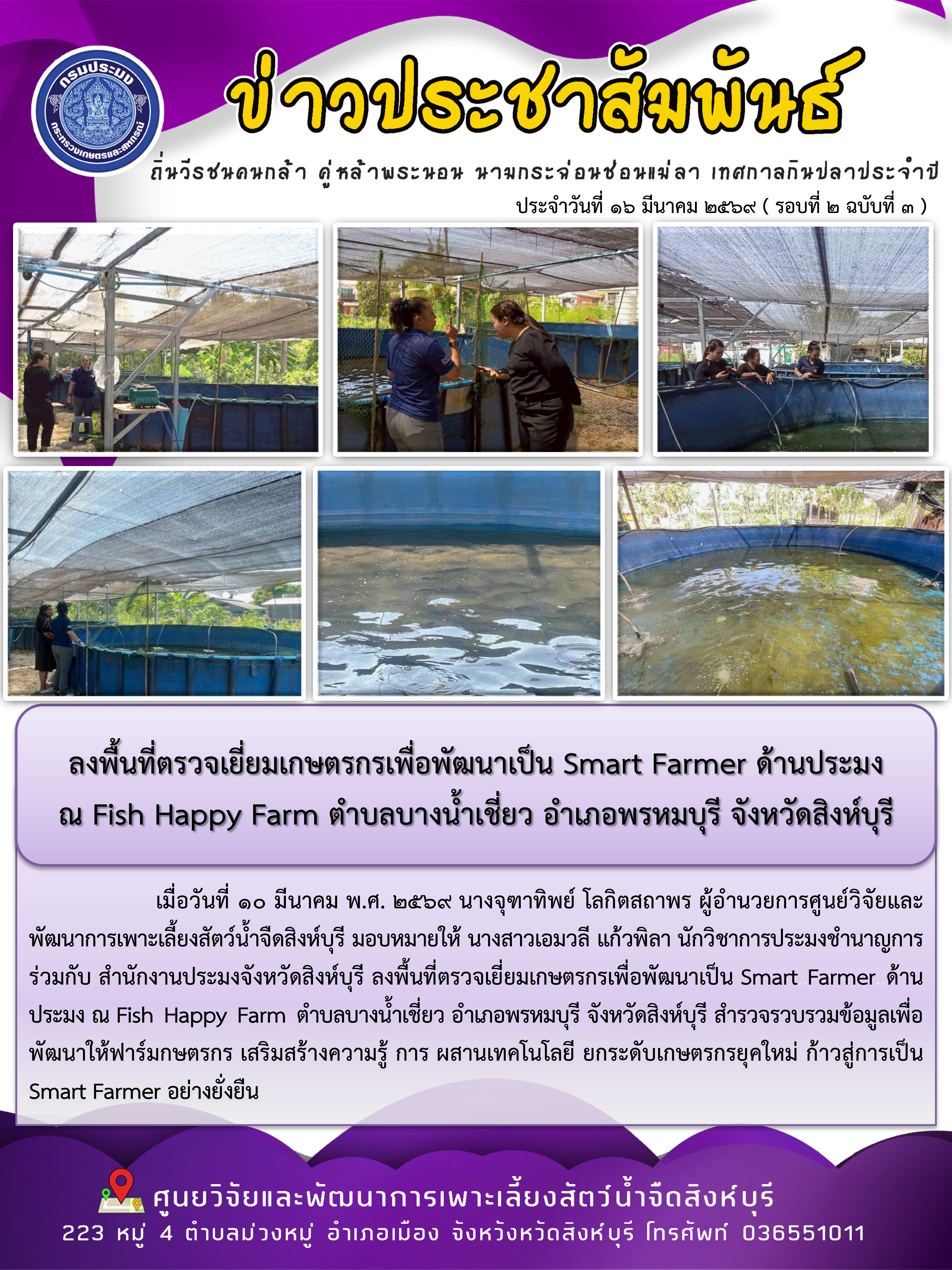 ลงพื้นที่ตรวจเยี่ยมเกษตรกรเพื่อพัฒนาเป็น Smart Farmer ด้านประมง  ณ Fish Happy Farm ตำบลบางน้ำเชี่ยว อำเภอพรหมบุรี จังหวัดสิงห์บุรี 