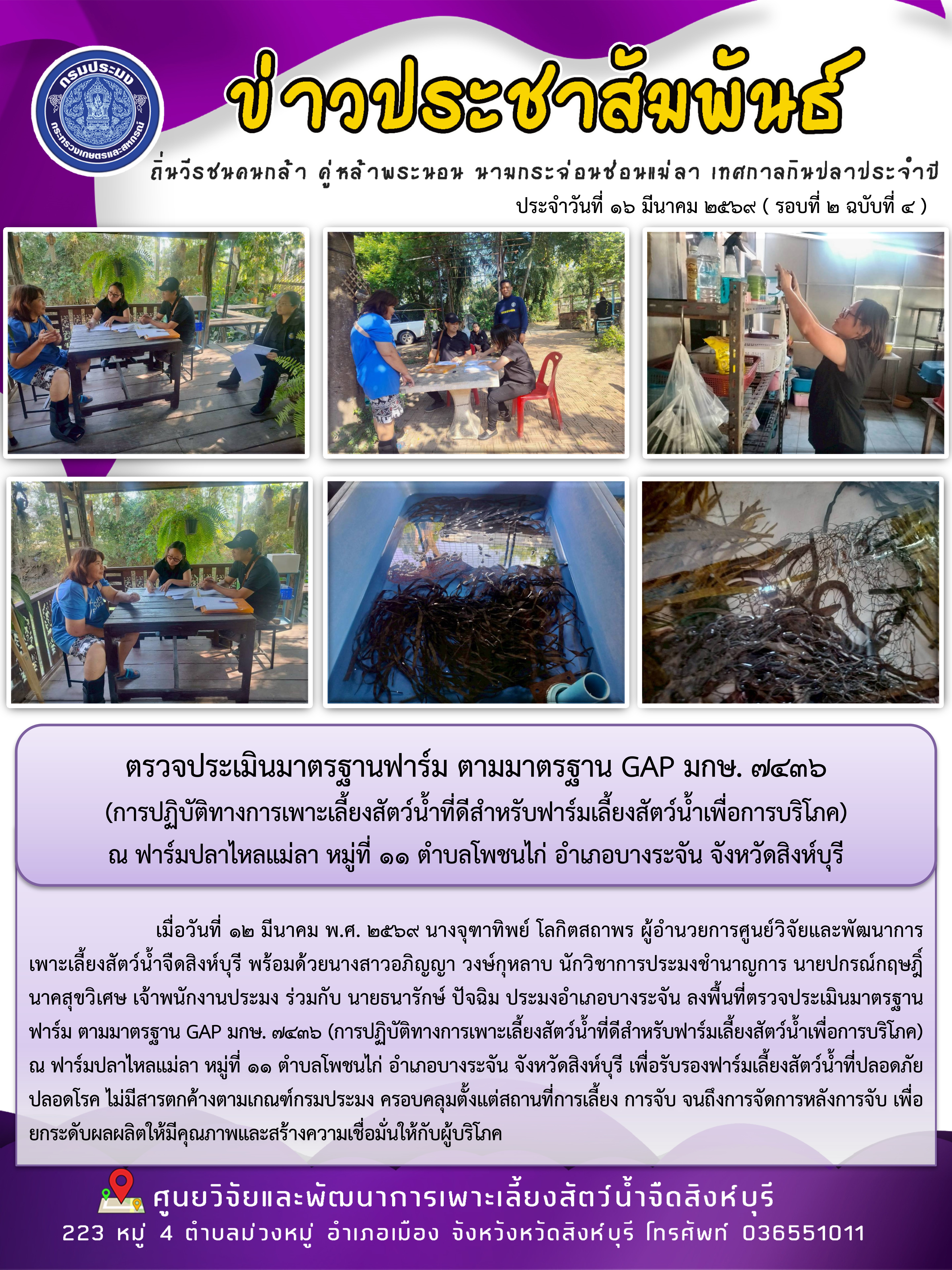 ตรวจประเมินมาตรฐานฟาร์ม ตามมาตรฐาน GAP มกษ. 7436  (การปฏิบัติทางการเพาะเลี้ยงสัตว์น้ำที่ดีสำหรับฟาร์มเลี้ยงสัตว์น้ำเพื่อการบริโภค)  ณ ฟาร์มปลาไหลแม่ลา หมู่ที่ 11 ตำบลโพชนไก่ อำเภอบางระจัน จังหวัดสิงห์บุรี