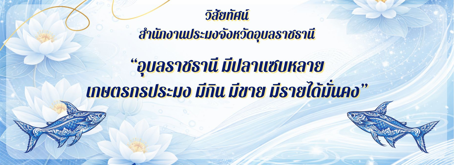 วิสัยทัศน์สำนักงานประมงจังหวัดอุบลราชธานี 