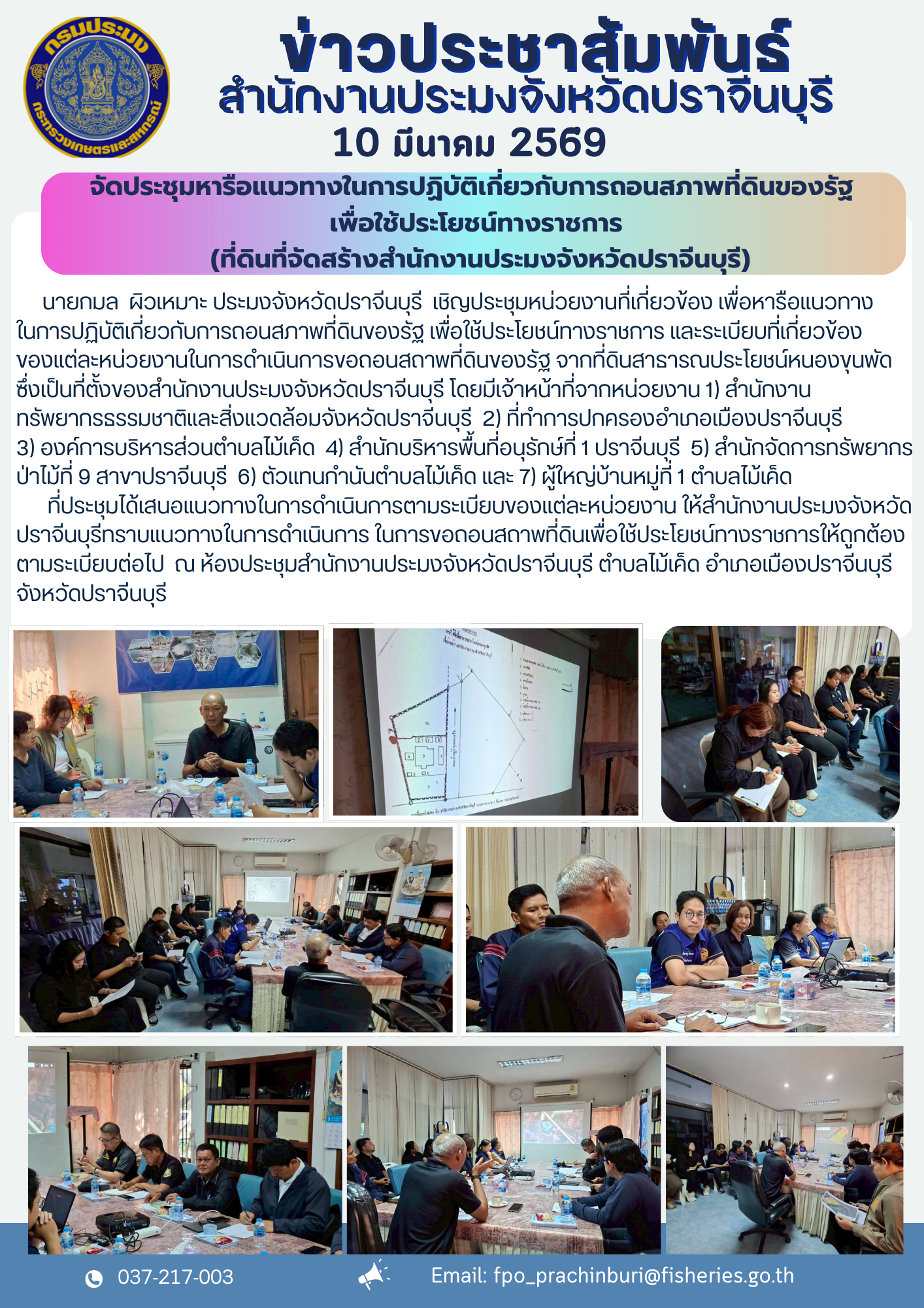 ข่าวประชาสัมพันธ์ จัดประชุมหารือแนวทางในการปฏิบัติเกี่ยวกับการถอนสภาพที่ดินของรัฐ เพื่อใช้ประโยชน์ทางราชการ (ที่ดินที่จัดสร้างสำนักงานประมงจังหวัดปราจีนบุรี)