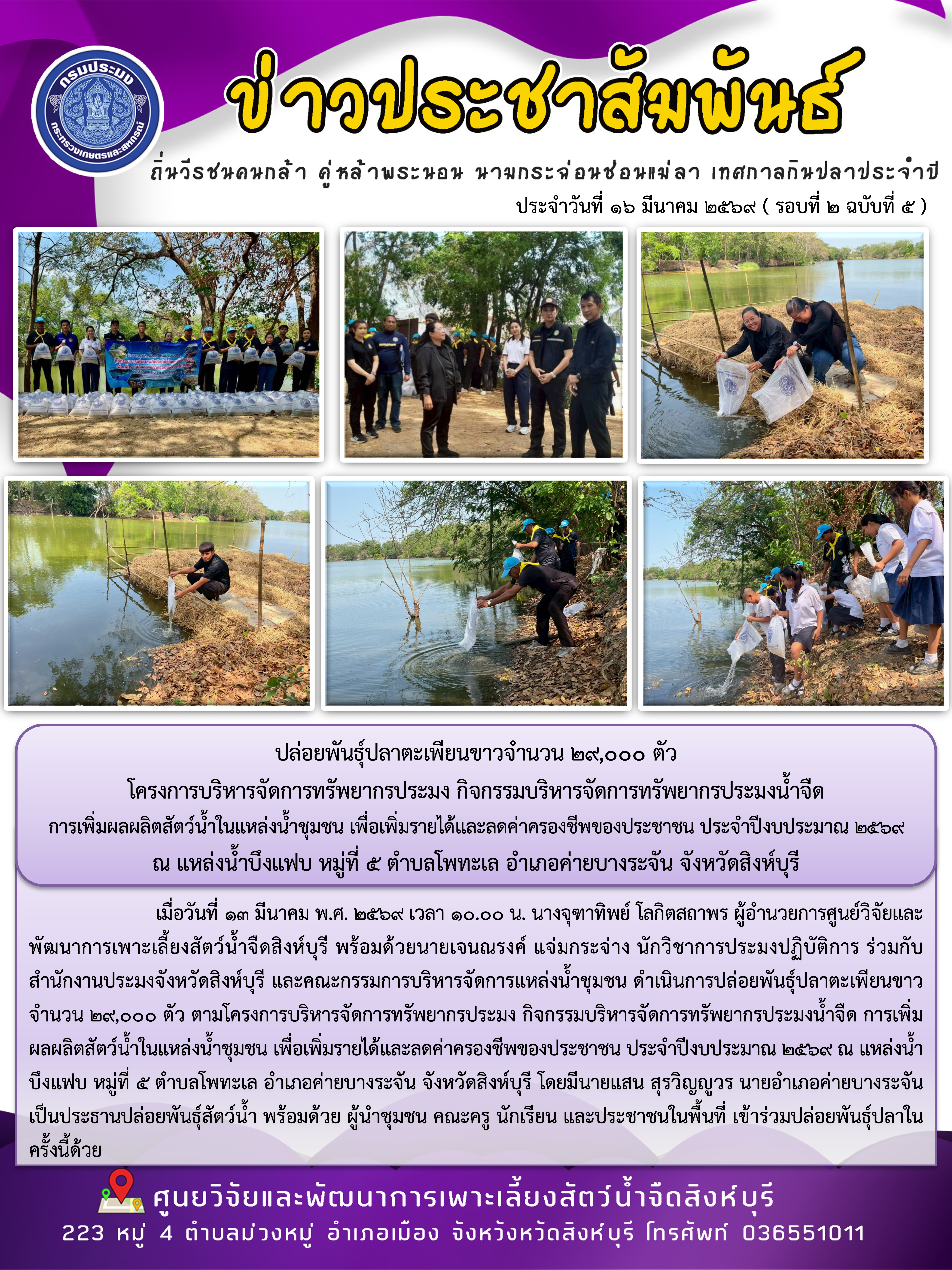 ปล่อยพันธุ์ปลาตะเพียนขาวจำนวน 29,000 ตัว  โครงการบริหารจัดการทรัพยากรประมง กิจกรรมบริหารจัดการทรัพยากรประมงน้ำจืด  การเพิ่มผลผลิตสัตว์น้ำในแหล่งน้ำชุมชน เพื่อเพิ่มรายได้และลดค่าครองชีพของประชาชน ประจำปีงบประมาณ 2569 ณ แหล่งน้ำบึงแฟบ หมู่ที่ 5 ตำบลโพทะเล อำเภอค่ายบางระจัน จังหวัดสิงห์บุรี