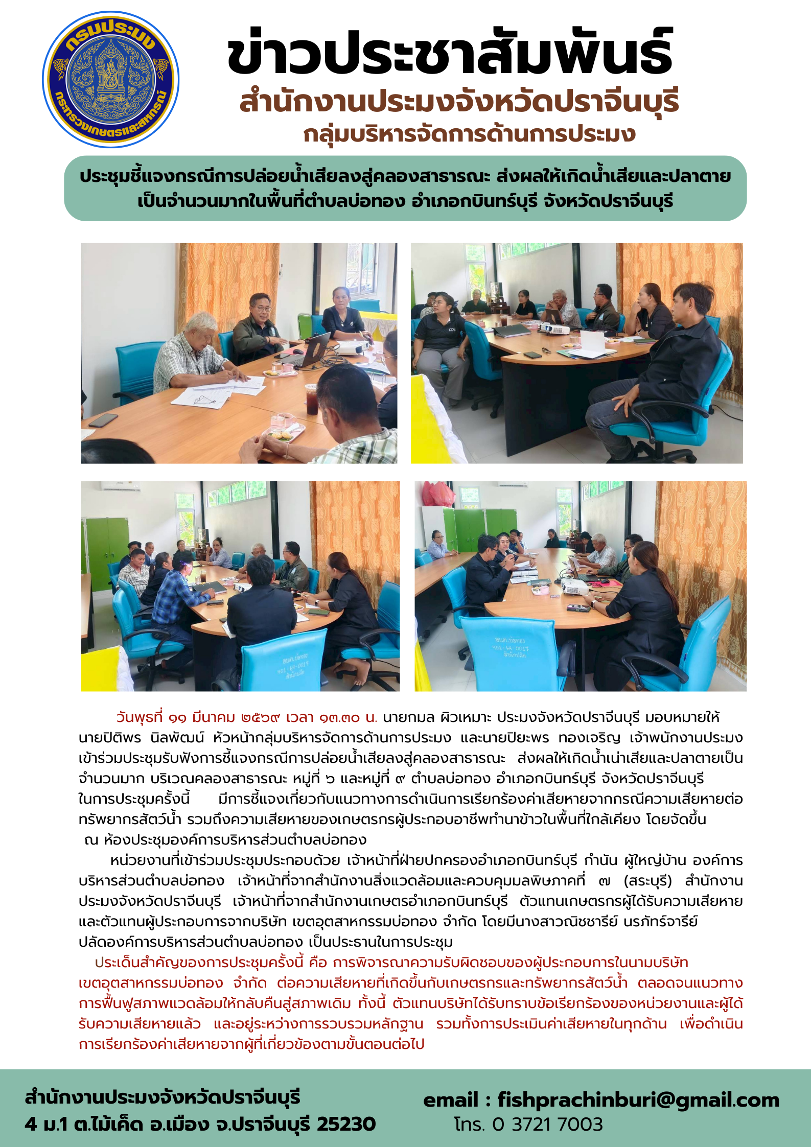 ข่าวประชาสัมพันธ์ ประชุมชี้แจงกรณีการปล่อยน้ำเสียลงสู่คลองสารารณะ ส่งผลให้เกิดน้ำเสียและปลาตาย เป็นจํานวนมากในพื้นที่ตำบลบ่อทอง อำเภอกบินทร์บุรี จังหวัดปราจีนบุรี