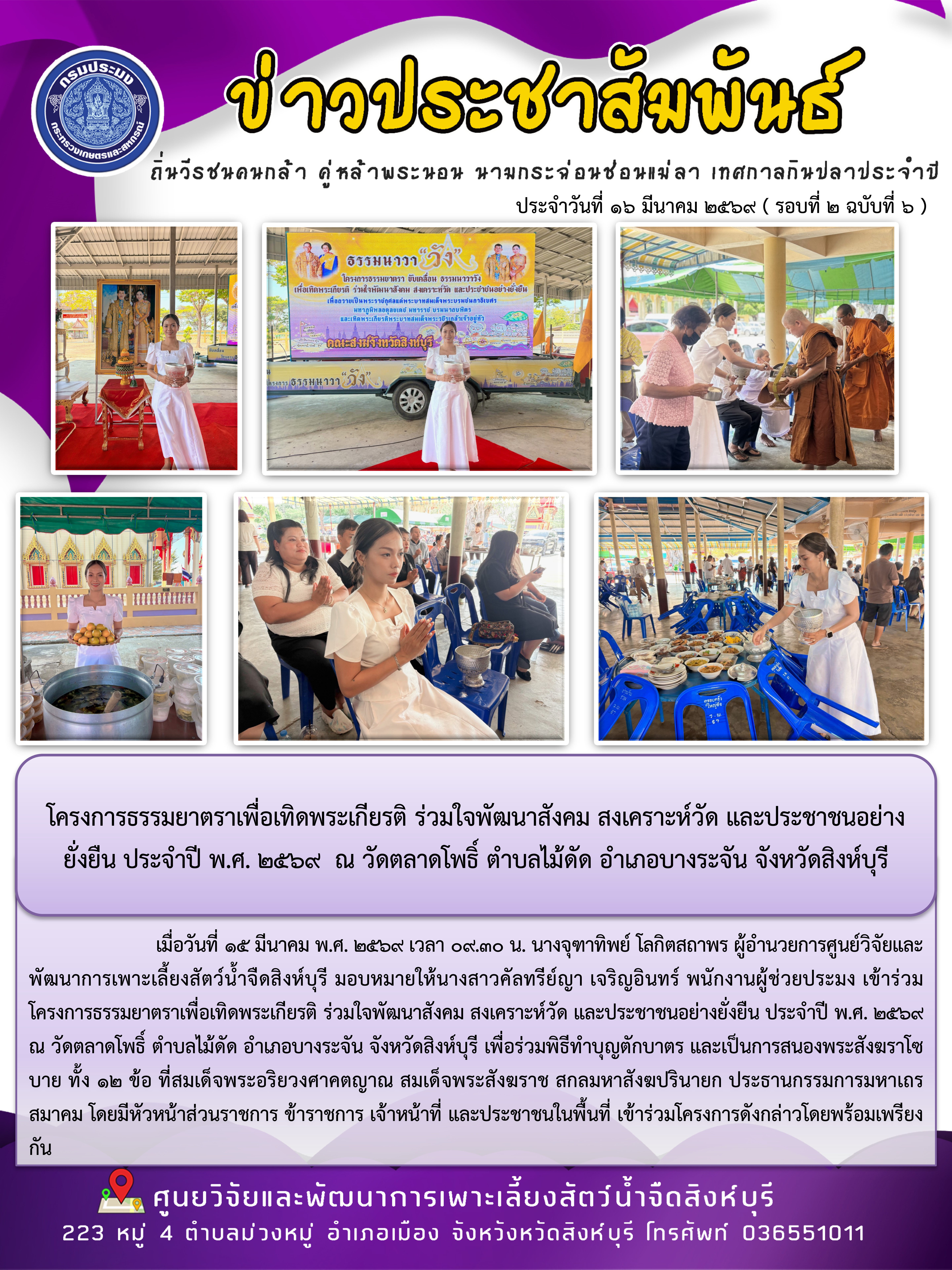 โครงการธรรมยาตราเพื่อเทิดพระเกียรติ ร่วมใจพัฒนาสังคม สงเคราะห์วัด และประชาชนอย่างยั่งยืน ประจำปี พ.ศ. 2569  ณ วัดตลาดโพธิ์ ตำบลไม้ดัด อำเภอบางระจัน จังหวัดสิงห์บุรี