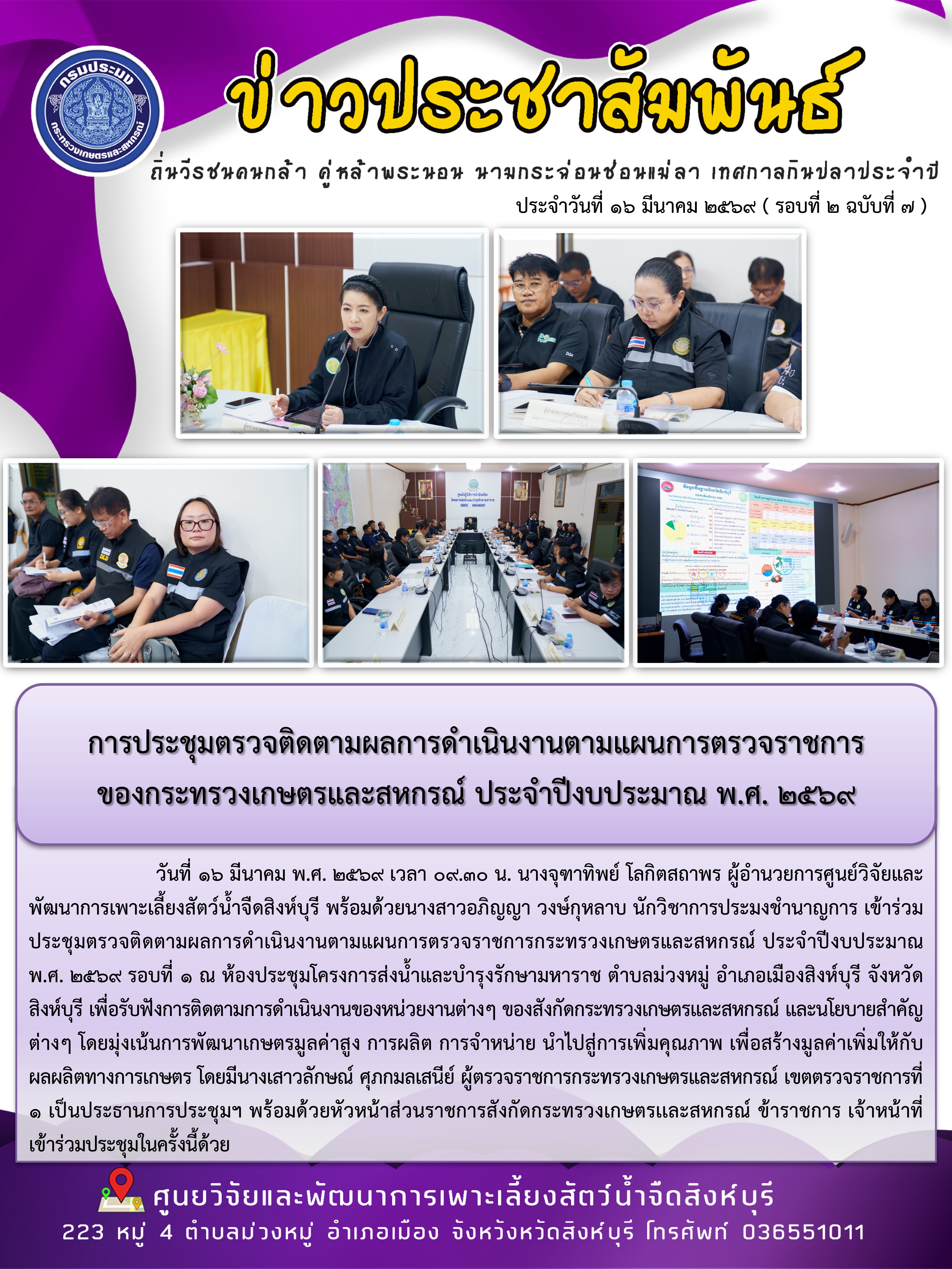 การประชุมตรวจติดตามผลการดำเนินงานตามแผนการตรวจราชการ ของกระทรวงเกษตรและสหกรณ์ ประจำปีงบประมาณ พ.ศ. 2569 
