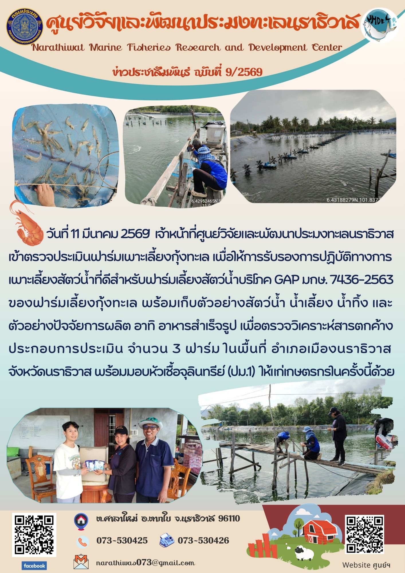 วันที่ 11 มีนาคม 2569 เจ้าหน้าที่ศูนย์วิจัยและพัฒนาประมงทะเลนราธิวาสเข้าตรวจประเมินฟาร์มเพาะเลี้ยงกุ้งทะเล เพื่อให้การรับรองการปฏิบัติทางการเพาะเลี้ยงสัตว์น้ำที่ดีสำหรับฟาร์มเลี้ยงสัตว์น้ำบริโภค GAP มกษ. 7436-2563 ฯลฯ