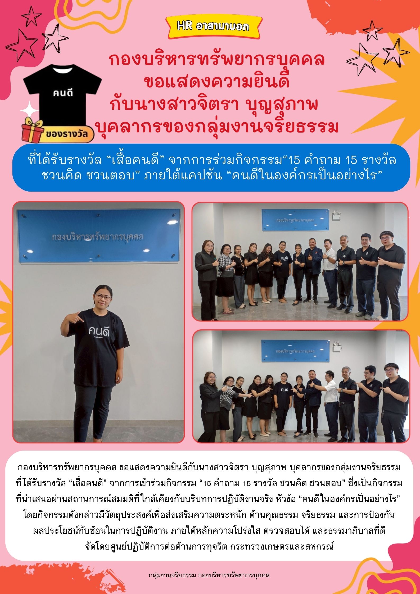 HR อาสามาบอก : กองบริหารทรัพยากรบุคคล ขอแสดงความยินดี