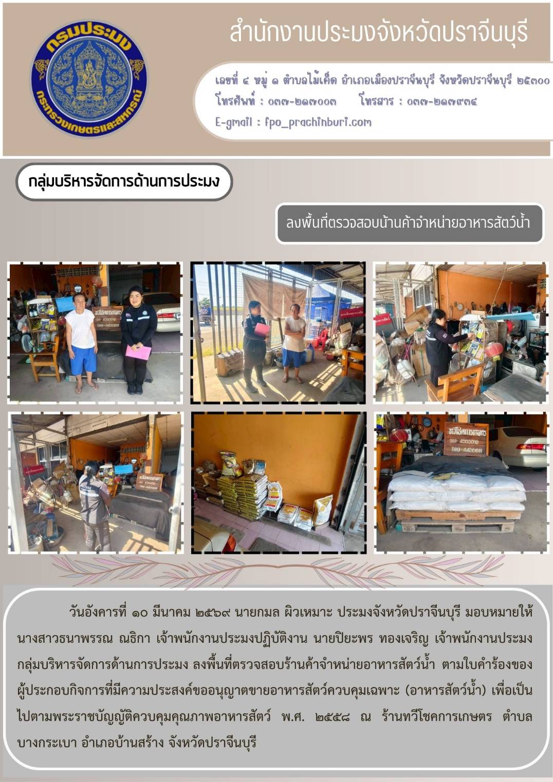 ข่าวประชาสัมพันธ์ กลุ่มบริหารจัดการด้านการประมง ลงพื้นที่ตรวจสอบร้านค้าจำหน่ายอาหารสัตว์น้ำ ตามใบคำร้องของ ผู้ประกอบกิจการที่มีความประสงค์ขออนุญาตขายอาหารสัตว์ควบคุมเฉพาะ (อาหารสัตว์น้ำ
