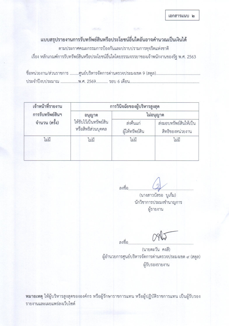 แบบรายงานการรับทรัพย์สินหรือประโยชน์อื่นใดอันอาจคำนวณเป็นเงินได้ ประจำปีงบประมาณ พ.ศ. 2569