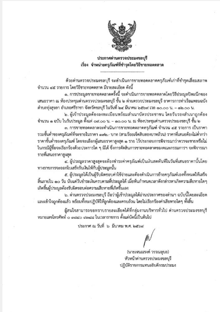 ประชาสัมพันธ์ด่านตรวจประมงชลบุรี