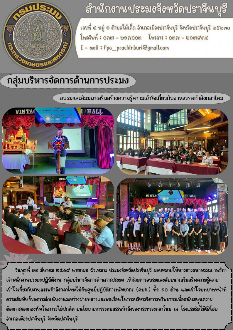 ข่าวประชาสัมพันธ์ กลุ่มบริหารจัดการด้านการประมง อบรมและสัมมนาเสริมสร้างความรู้ความเข้าใจเกี่ยวกับงานสรรพกำลังกลาโหม