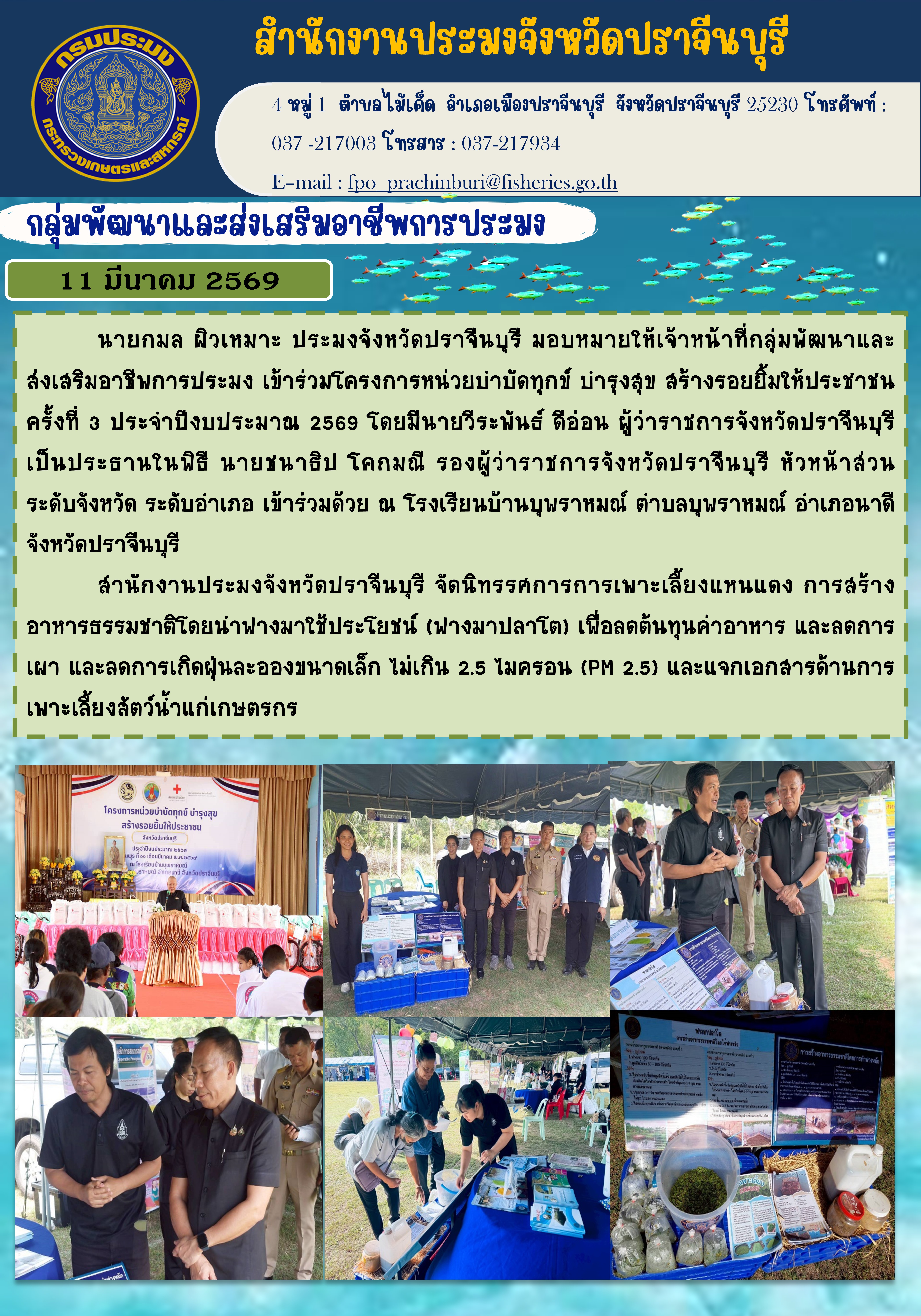 ข่าวประชาสัมพันธ์ กลุ่มพัฒนาและส่งเสริมอาชีพการประมง เข้าร่วมโครงการหน่วยบ่าบัดทุกข์ บำรุงสุข สร้างรอยยิ้มให้ประชาชน ครั้งที่ 3 ประจําปีงบประมาณ 2569