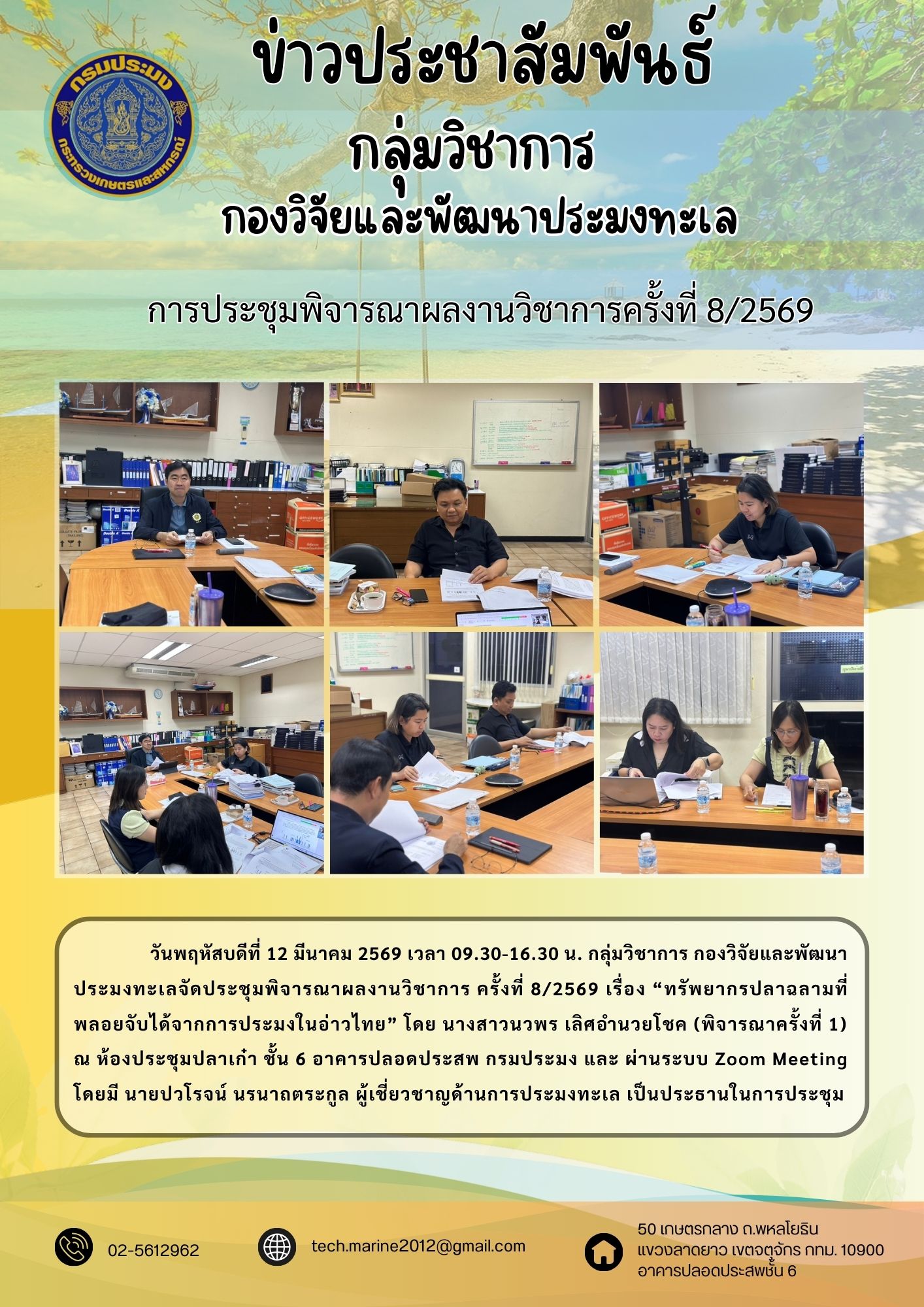 วันพฤหัสบดีที่ 12 มีนาคม 2569 เวลา 09.30-16.30 น. กลุ่มวิชาการ กองวิจัยและพัฒนาประมงทะเลจัดประชุมพิจารณาผลงานวิชาการ ครั้งที่ 8/2569 เรื่อง 