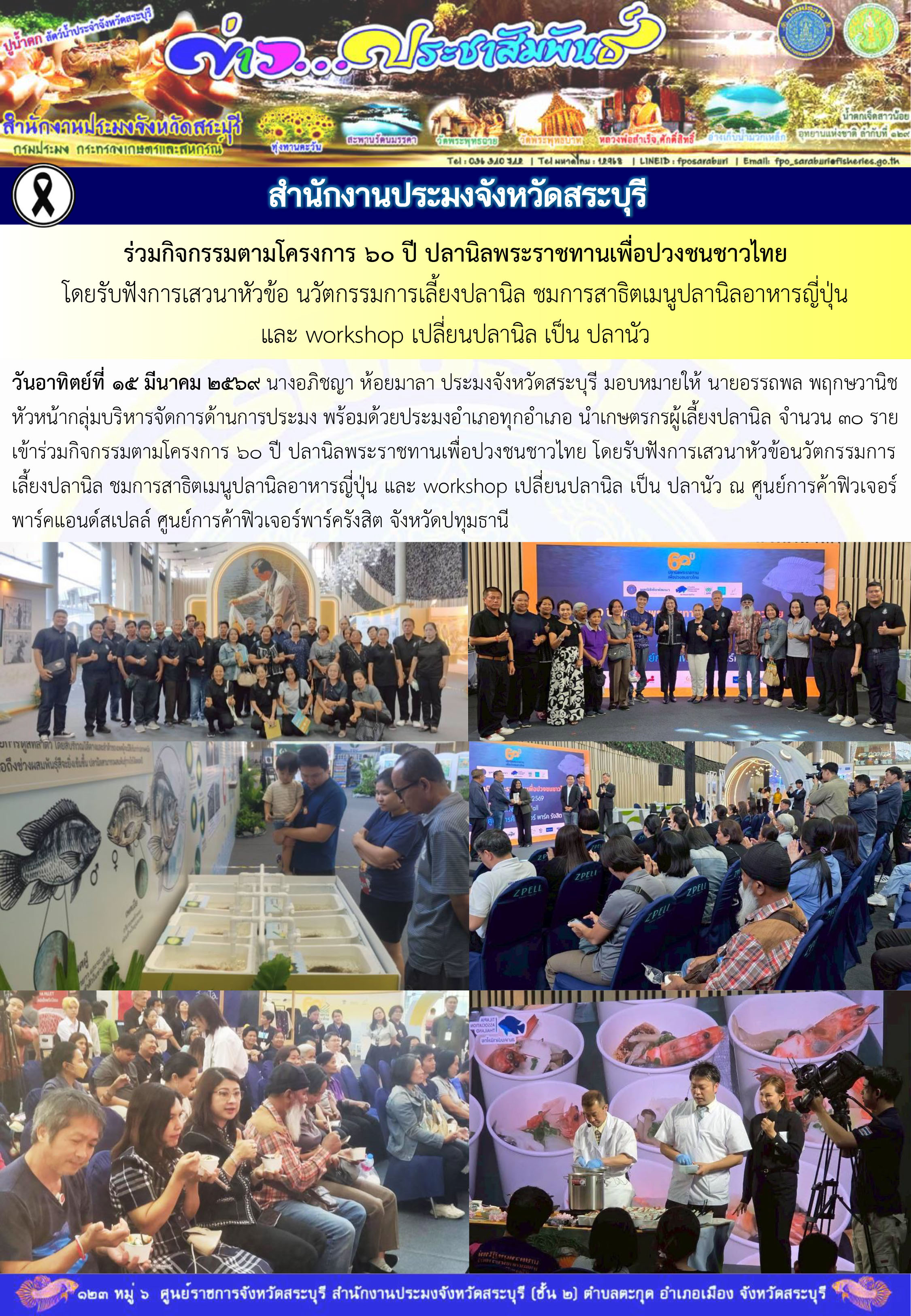 ภารกิจประจำวันที่ 15 มีนาคม 2569 สำนักงานประมงจังหวัดสระบุรี..คลิก
