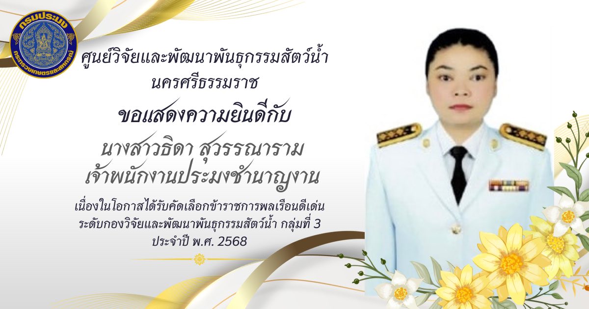 ขอแสดงความยินดีกับ นางสาวธิดา สุวรรณาราม เจ้าพนักงานประมงชำนาญงาน เนื่องในโอกาสได้รับการคัดเลือกข้าราชการพลเรือนดีเด่น ระดับกองวิจัยและพัฒนาพันธุกรรมสัตว์น้ำ กลุ่มที่ 3 ประจำปี พ.ศ. 2568