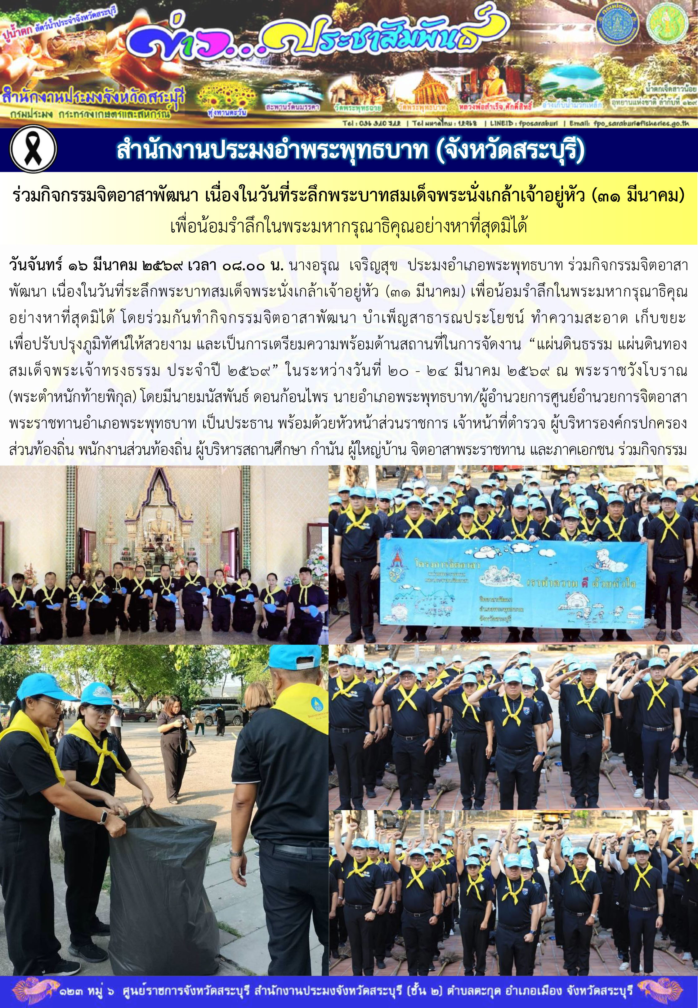 ภารกิจประจำวันที่ 16 มีนาคม 2569 สำนักงานประมงจังหวัดสระบุรี..คลิก